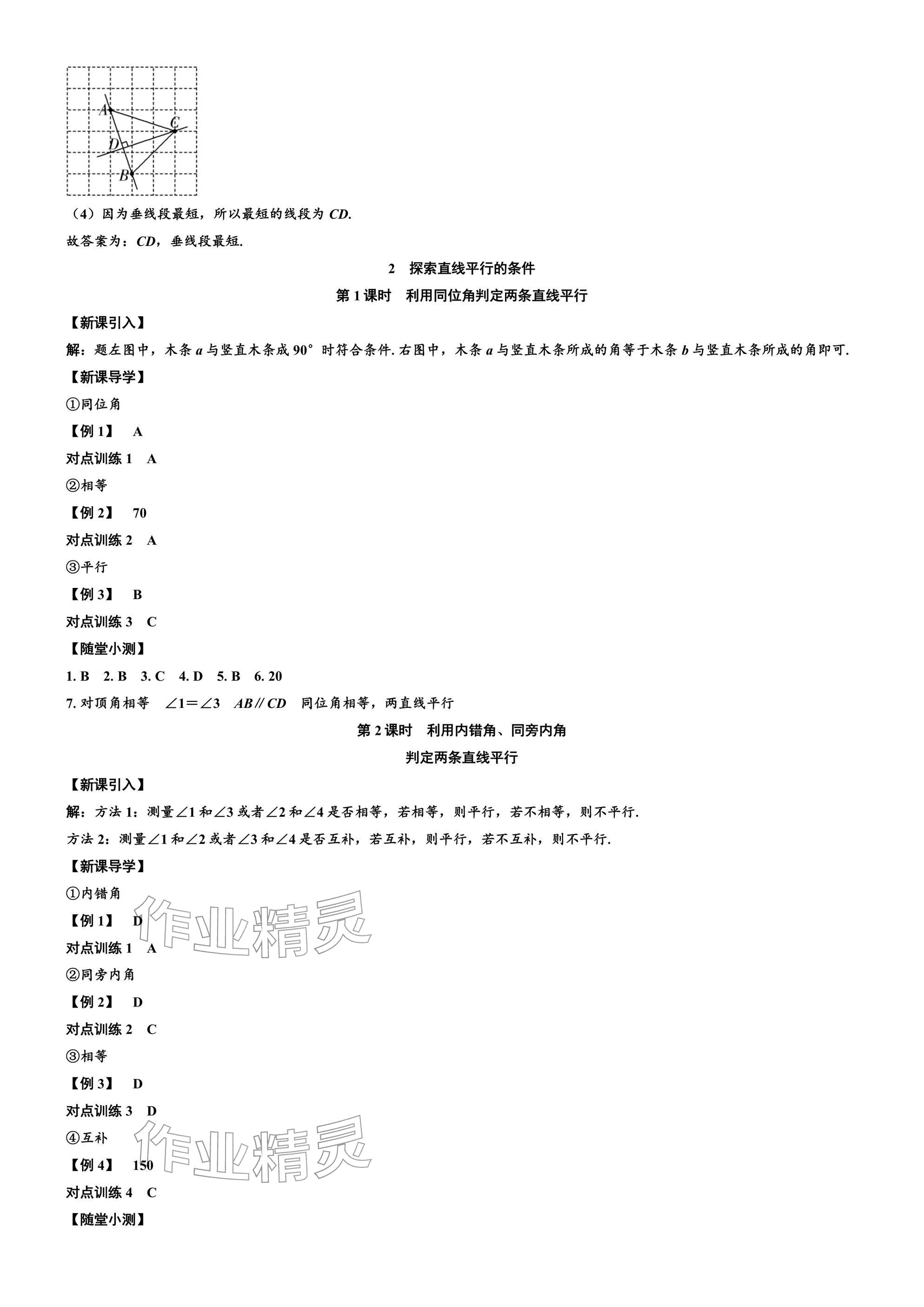 2026年广东名师讲练通七年级数学下册北师大版深圳专版&nbsp;参考答案第18页