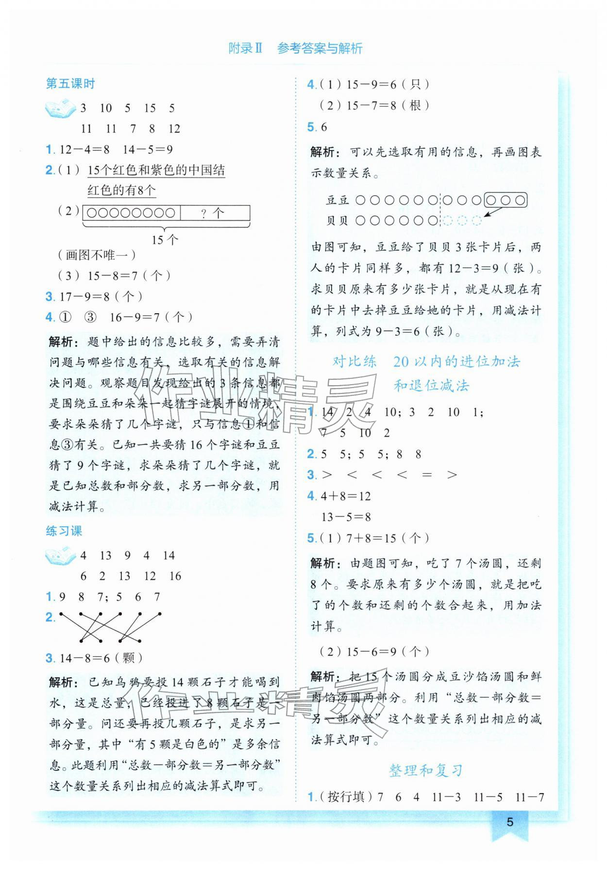 2026年黄冈小状元作业本一年级数学下册人教版&nbsp;第5页
