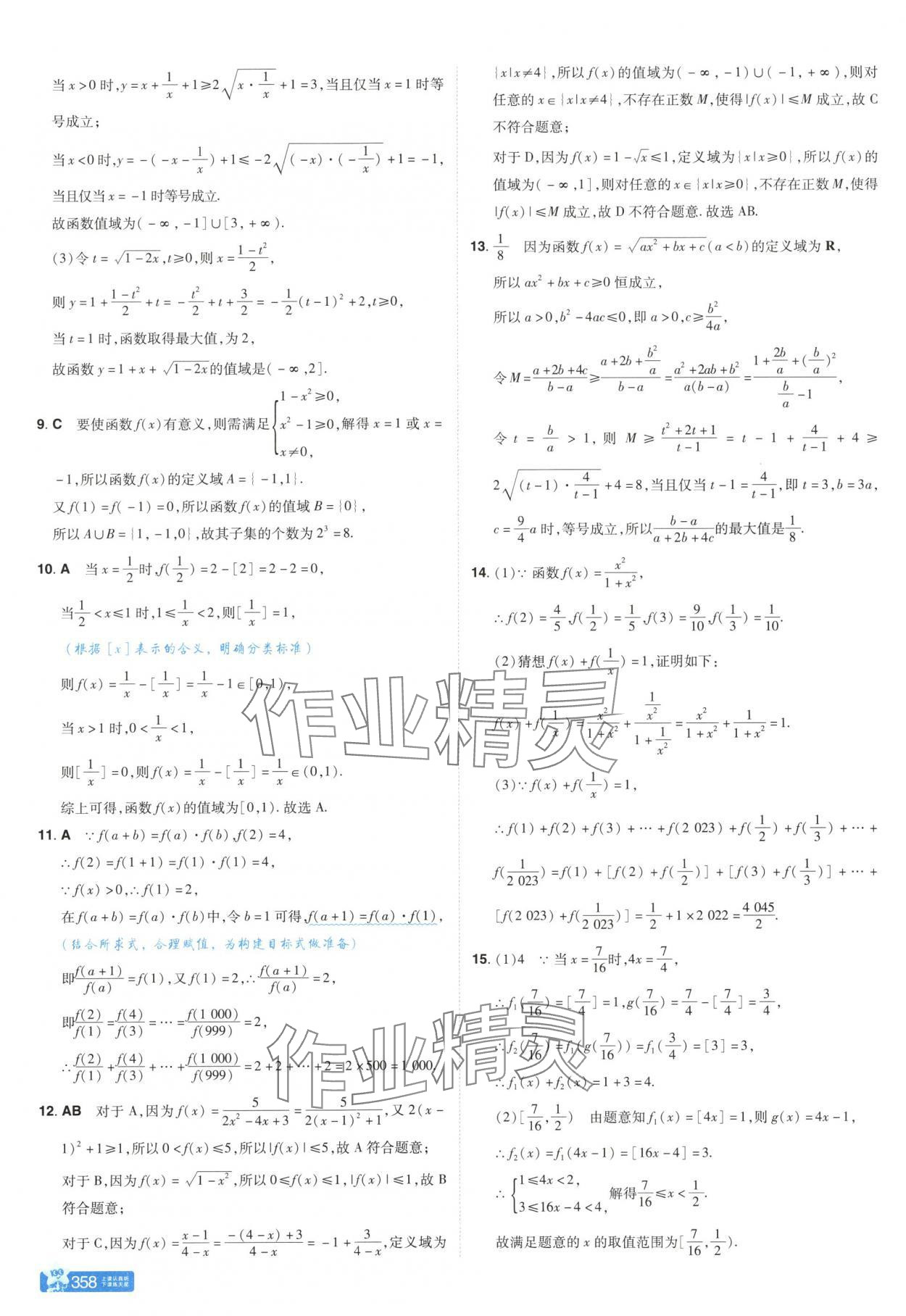 2025年教材幫高中數(shù)學(xué)必修第一冊(cè)北師大版 參考答案第16頁(yè)