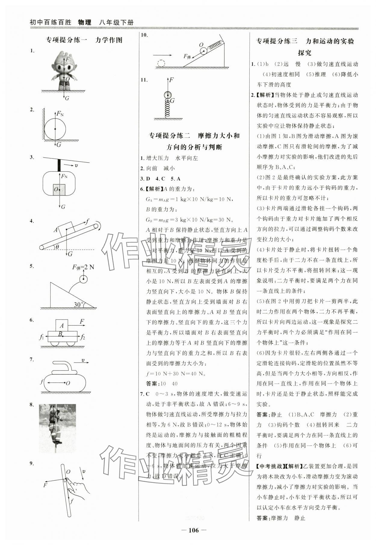 2025年世紀(jì)金榜百練百勝八年級物理下冊人教版 參考答案第5頁