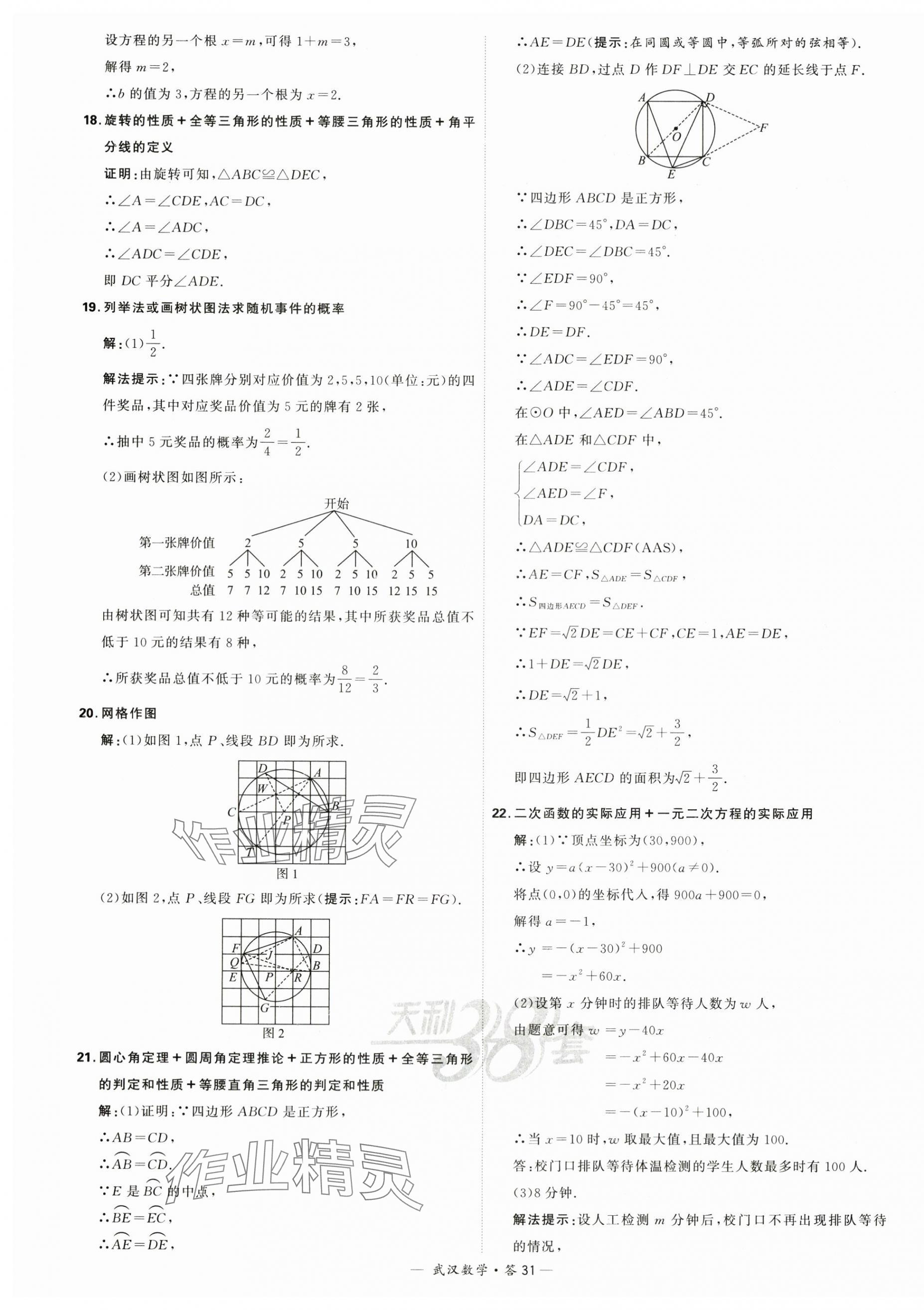 2024年天利38套中考試題精選數(shù)學武漢專版 第31頁