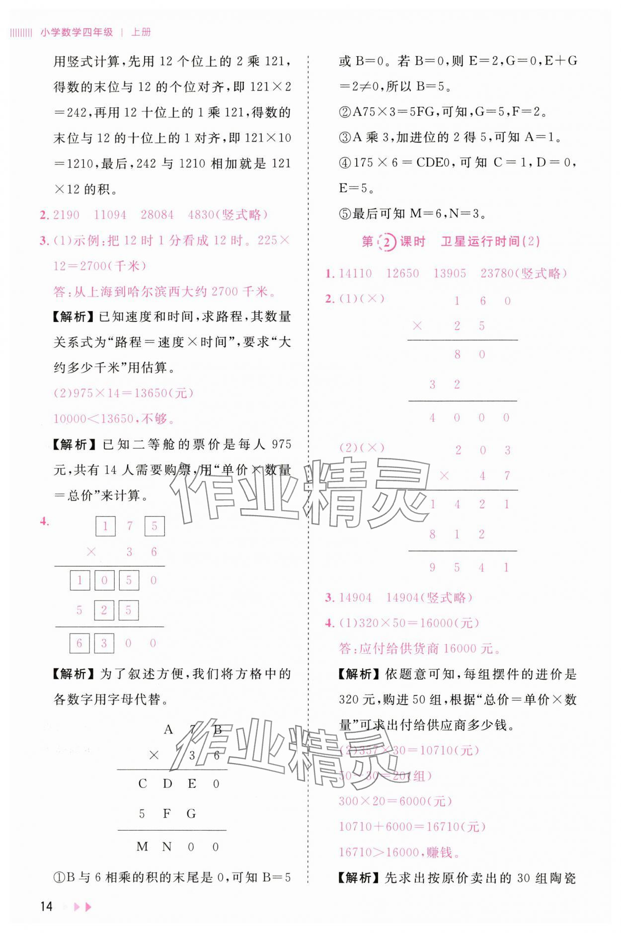 2025年訓練達人四年級數(shù)學上冊北師大版 參考答案第14頁