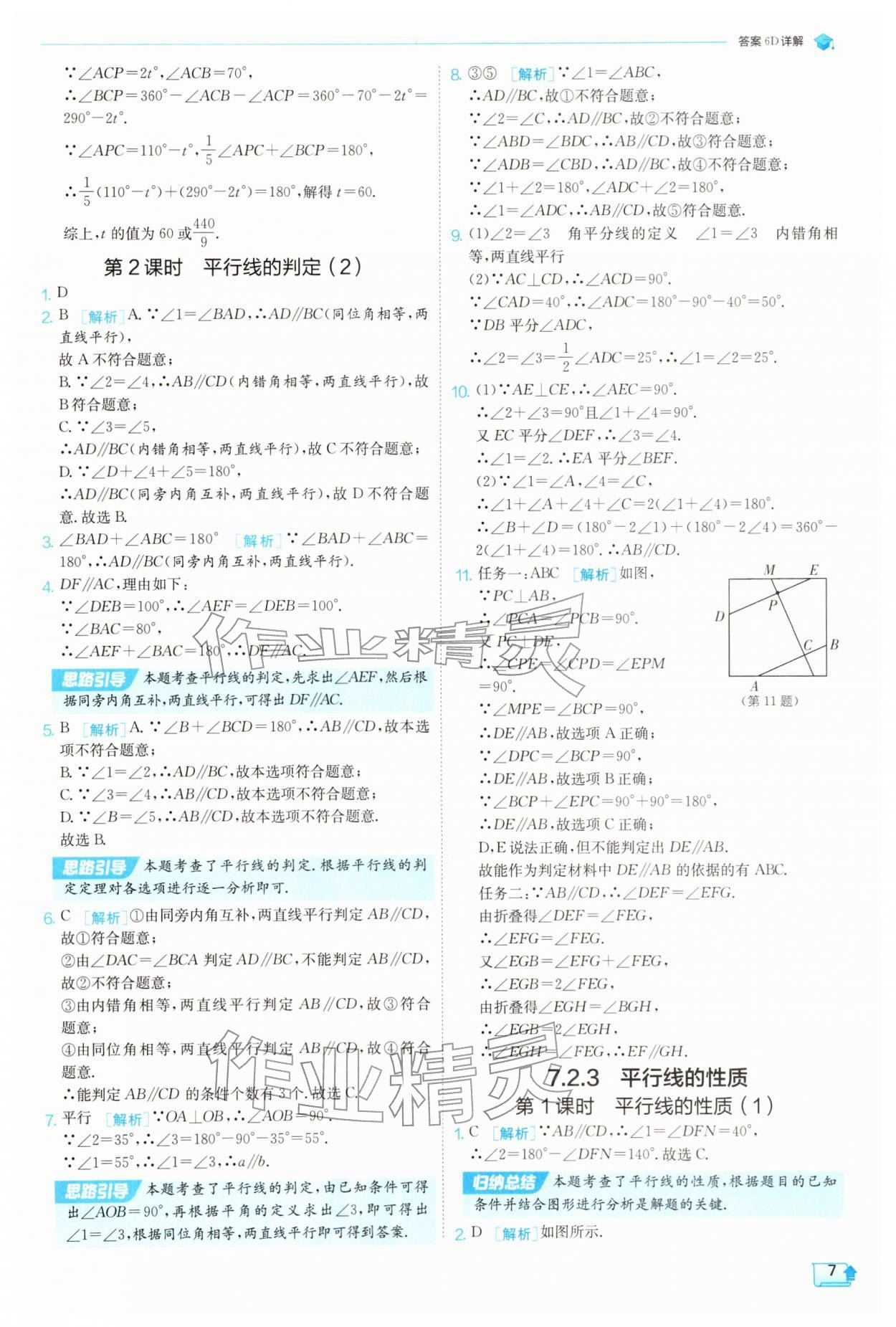 2026年实验班提优训练七年级数学下册人教版天津专版&nbsp;第7页