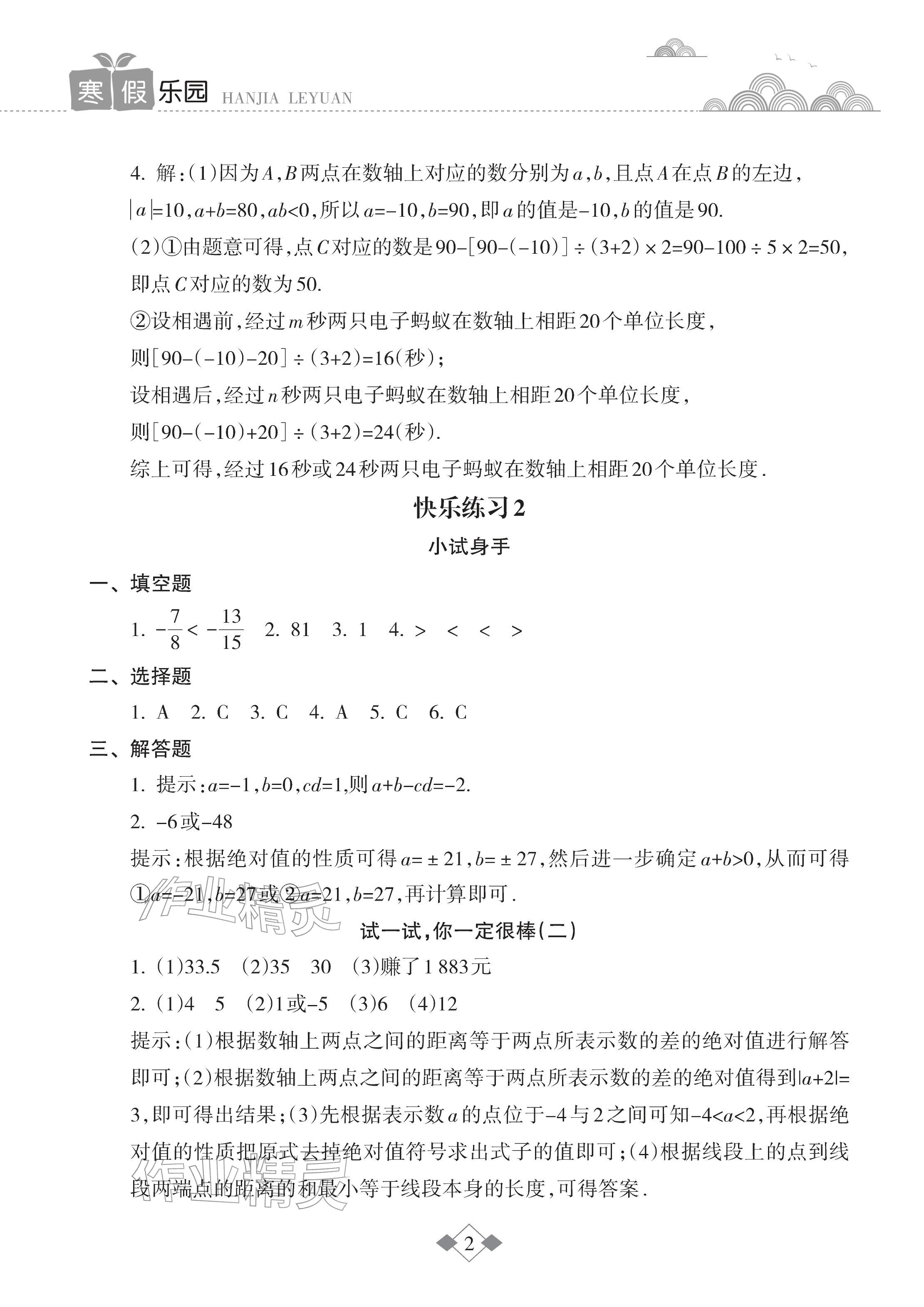 2026年寒假乐园海南出版社七年级数学人教版&nbsp;参考答案第2页