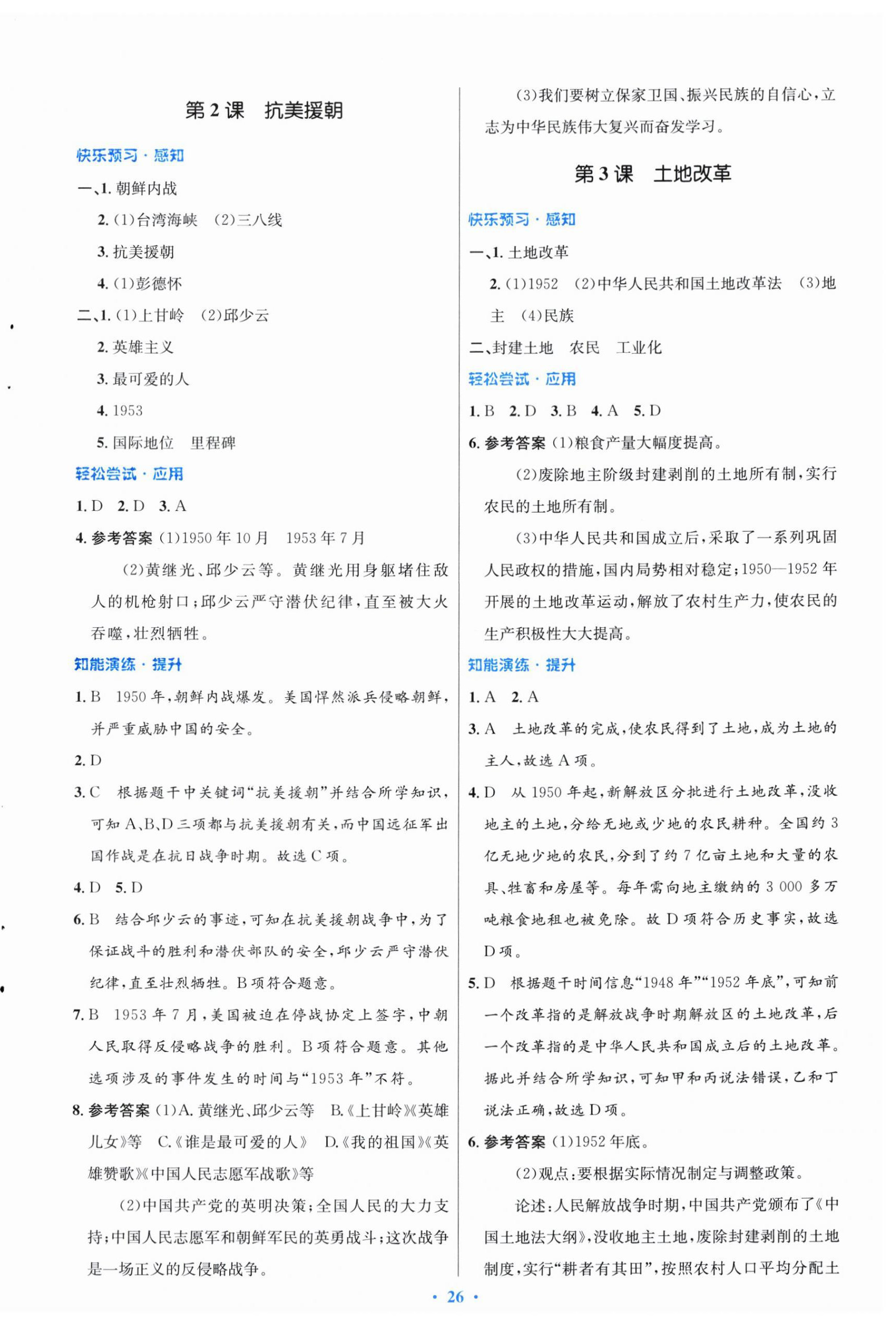 2024年同步测控优化设计八年级历史下册人教版福建专版 第2页