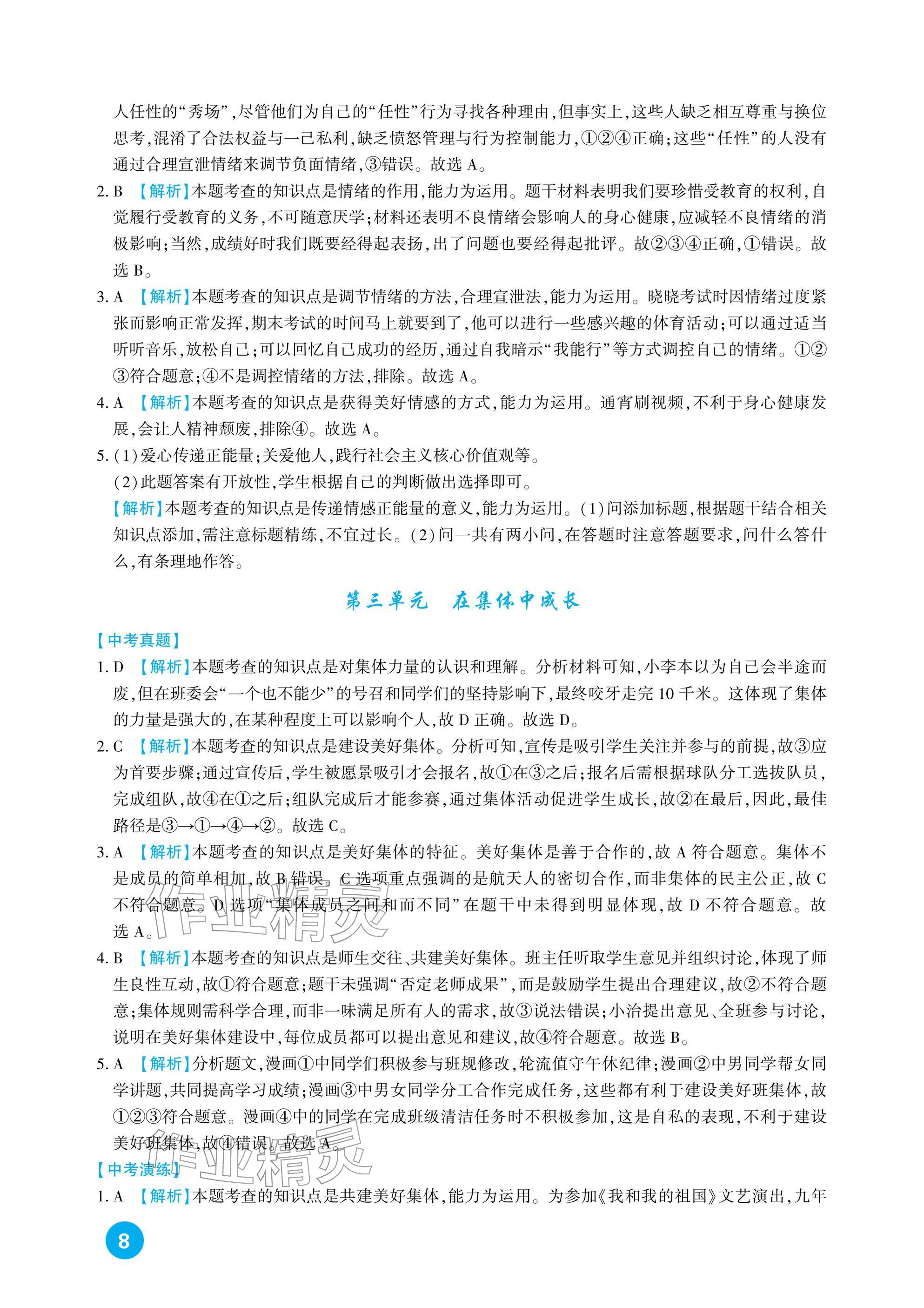 2026年中考總復(fù)習(xí)新疆文化出版社道德與法治&nbsp;參考答案第8頁