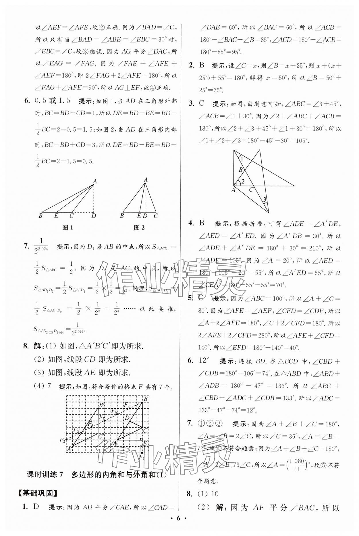 2024年小題狂做七年級數(shù)學(xué)下冊蘇科版提優(yōu)版 參考答案第6頁