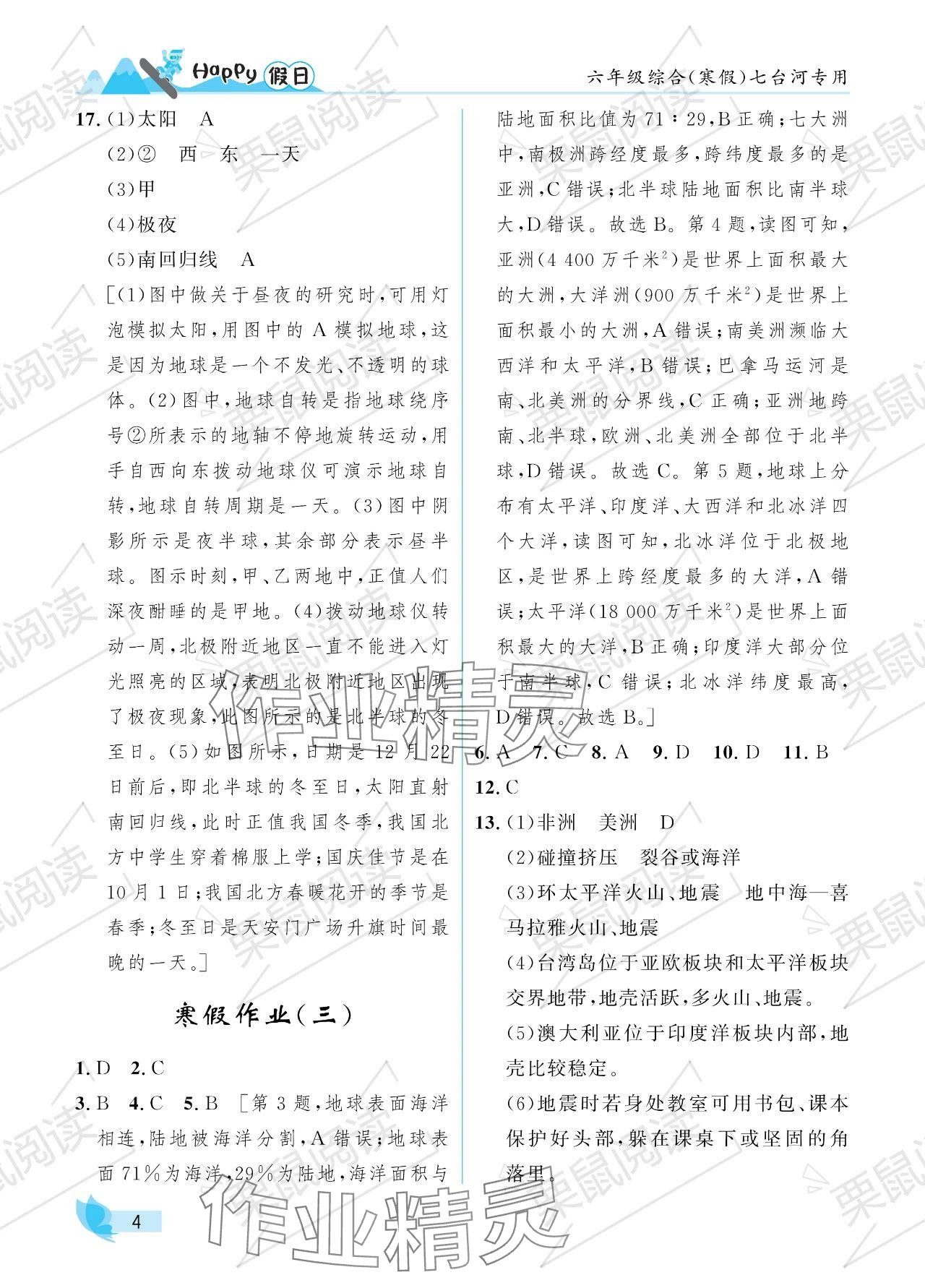 2024年寒假Happy假日六年级综合七台河专版 参考答案第4页