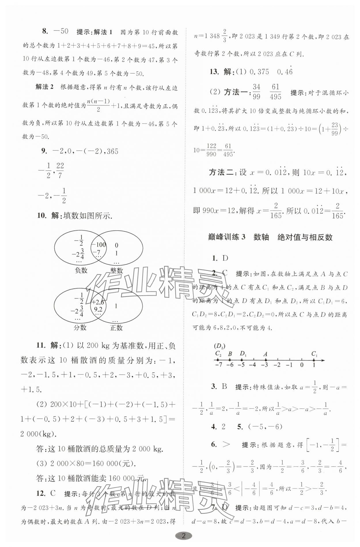 2025年小题狂做七年级数学上册苏科版巅峰版 第2页