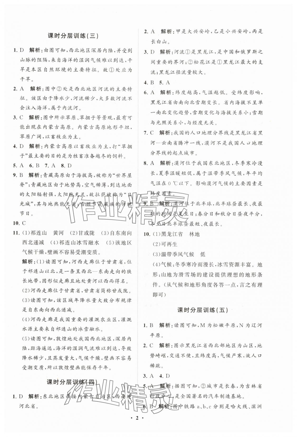 2025年同步練習冊分層卷八年級地理下冊湘教版 參考答案第2頁