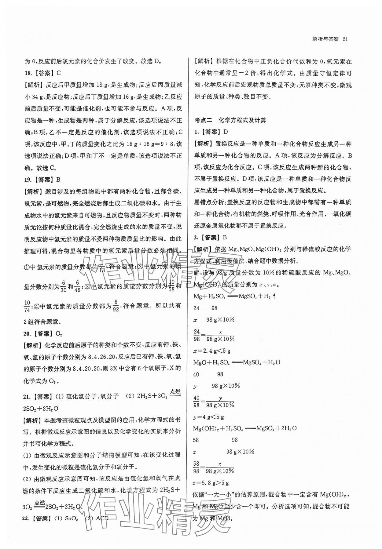 2024年南京市各区三年中考模拟卷分类详解化学&nbsp;参考答案第21页