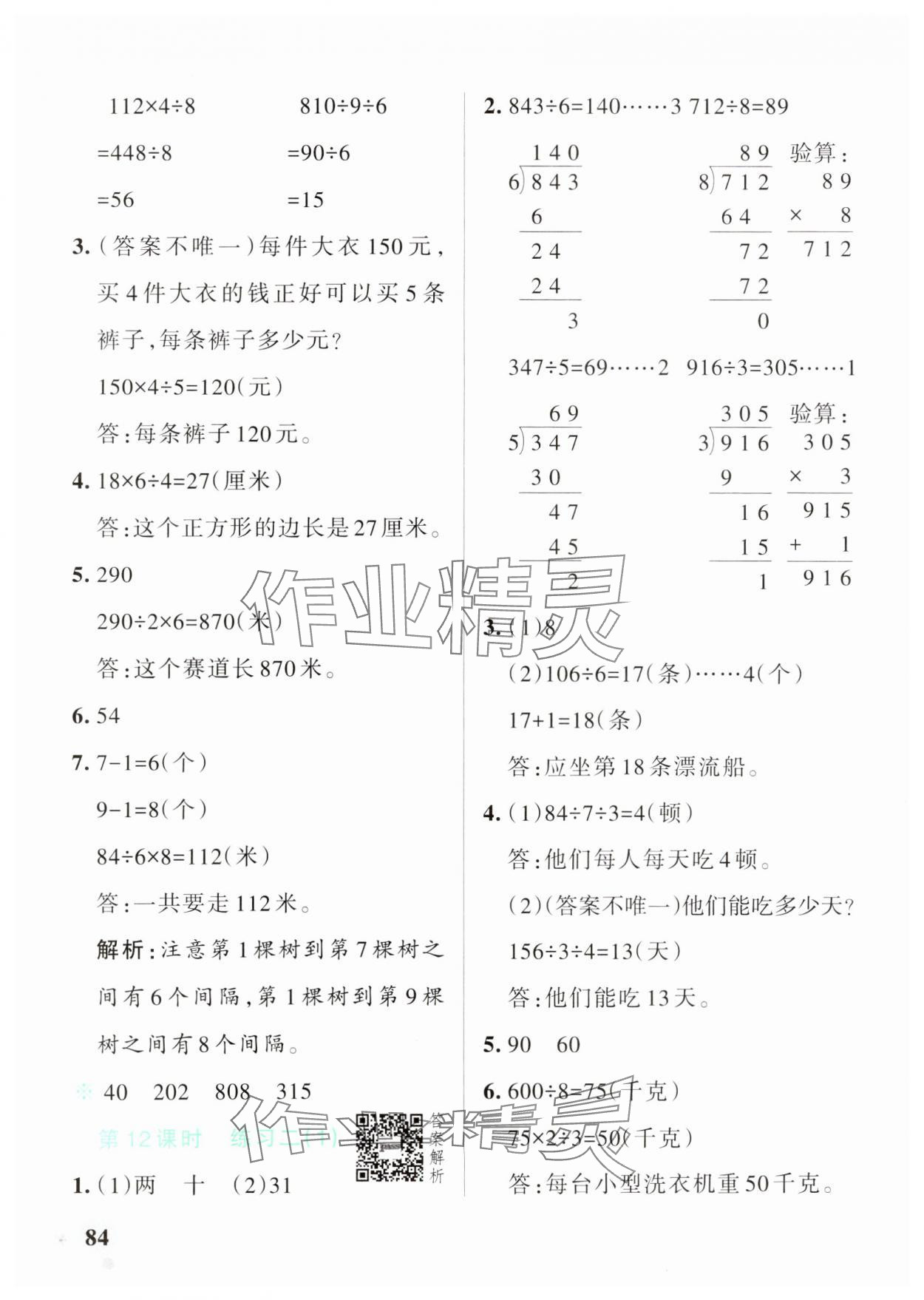 2025年小學學霸作業(yè)本三年級數(shù)學下冊北師大版 參考答案第8頁