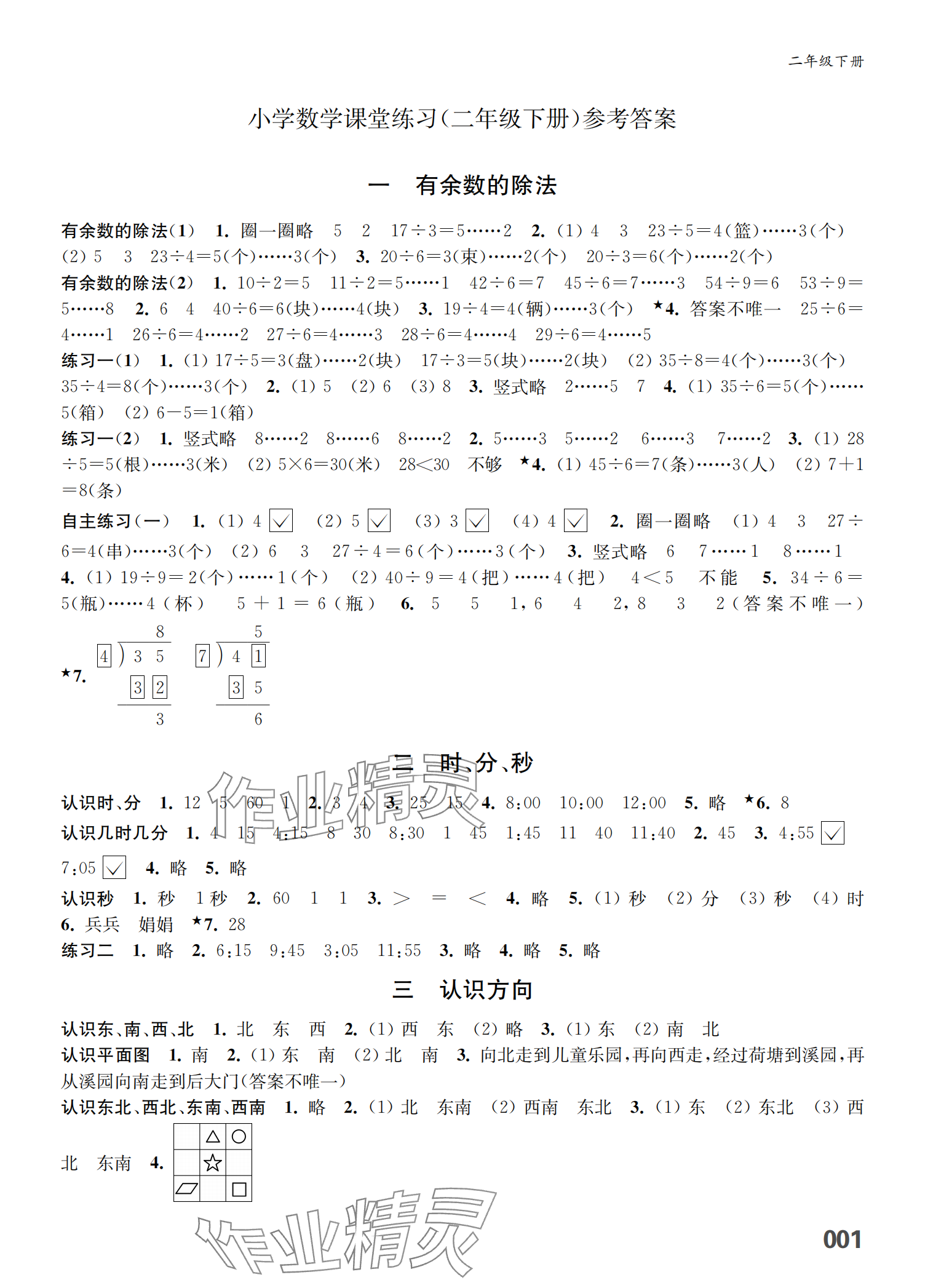 2024年课堂练习二年级数学下册人教版福建专版 参考答案第1页