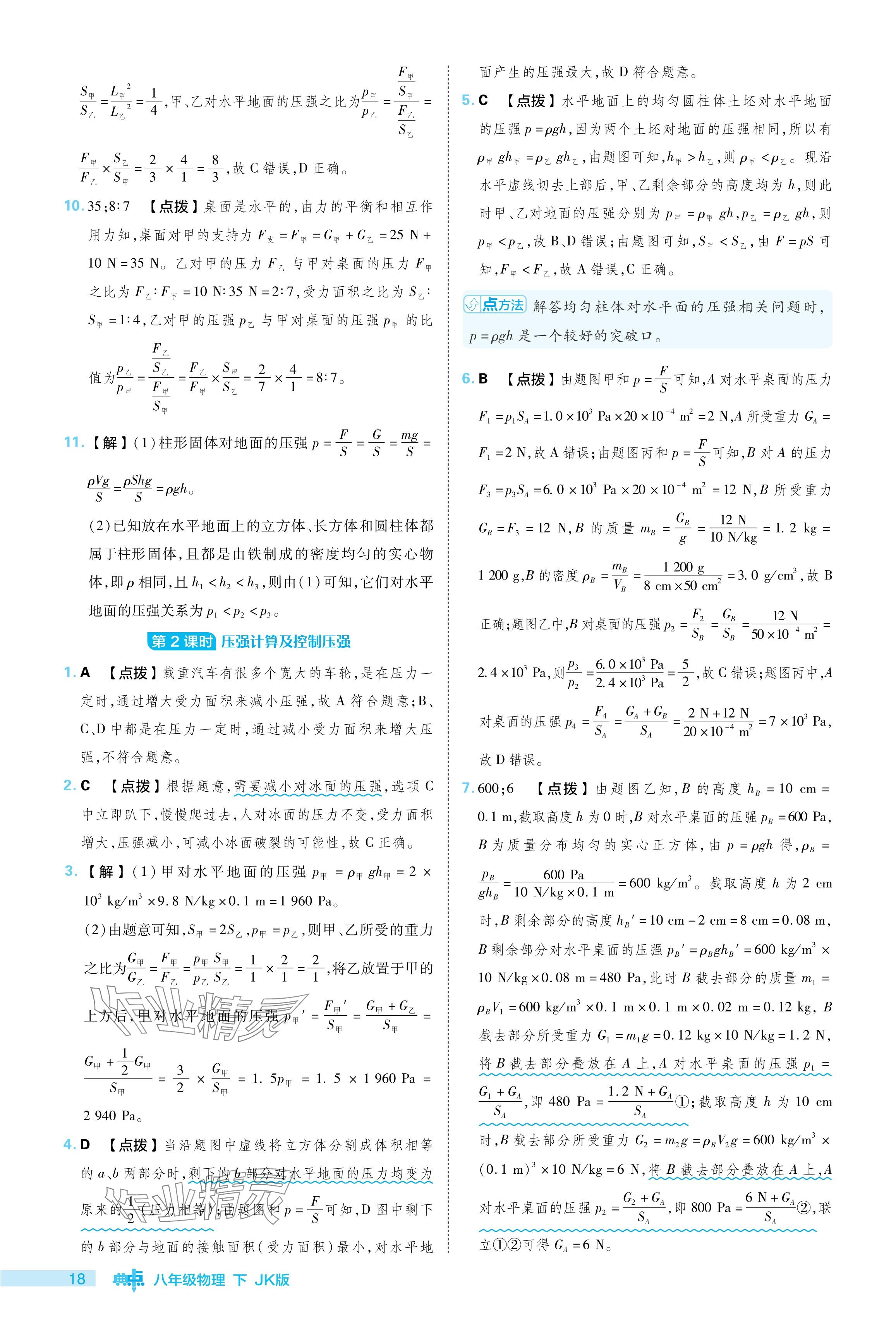 2024年綜合應(yīng)用創(chuàng)新題典中點(diǎn)八年級物理下冊教科版 參考答案第18頁