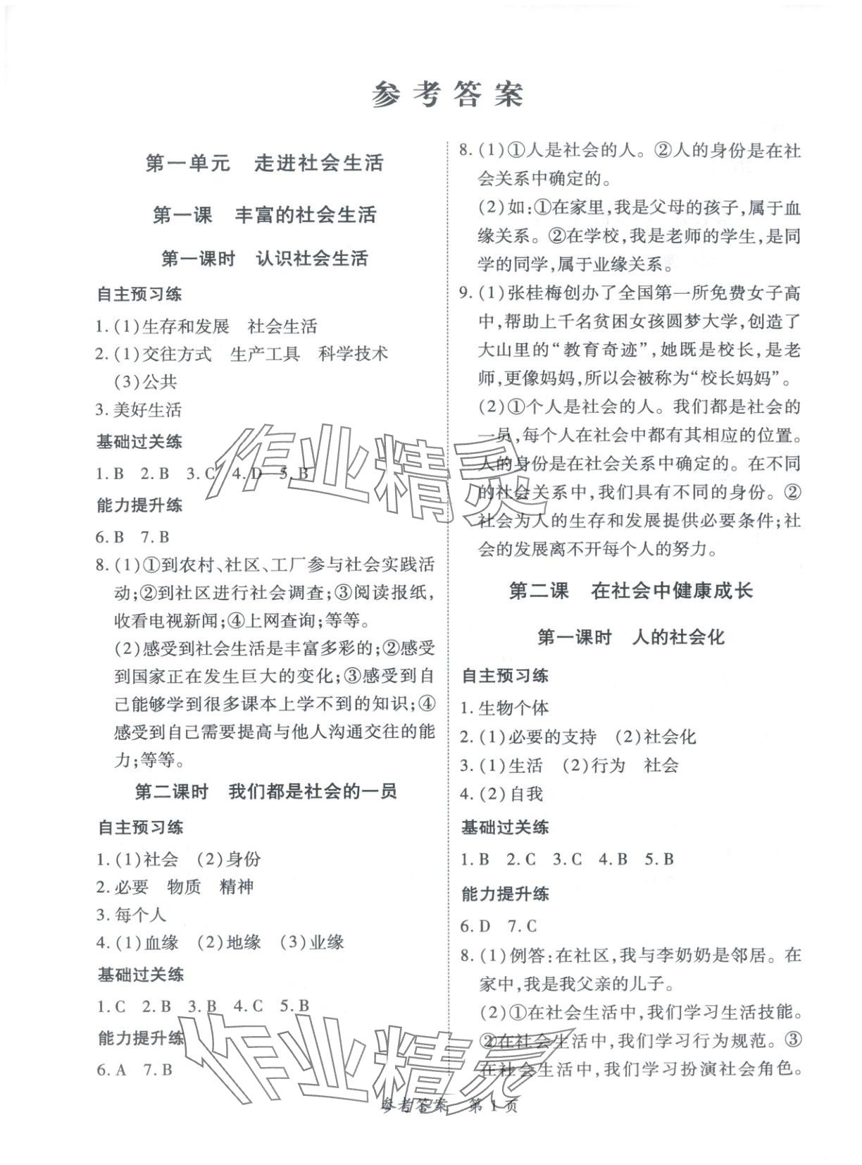 2025年新教材新评估八年级道德与法治上册人教版 第1页