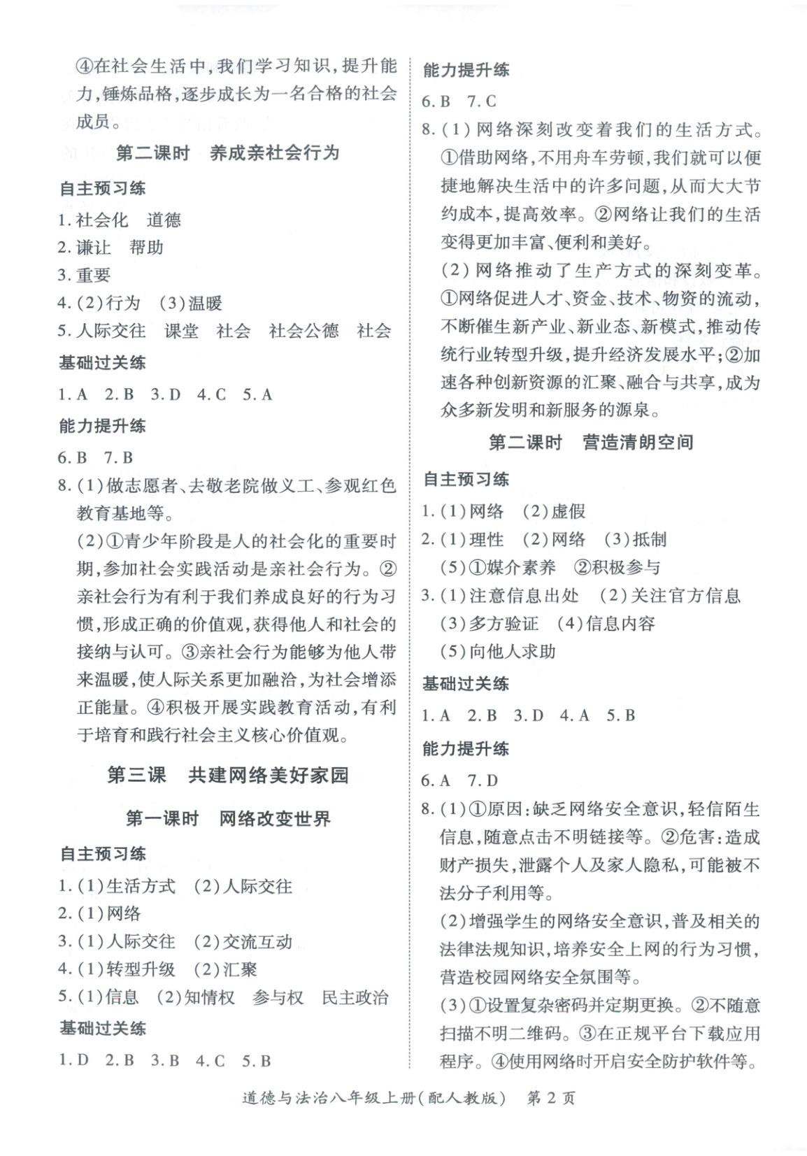2025年新教材新评估八年级道德与法治上册人教版 第2页
