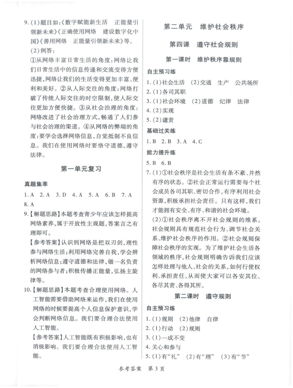 2025年新教材新评估八年级道德与法治上册人教版&nbsp;第3页