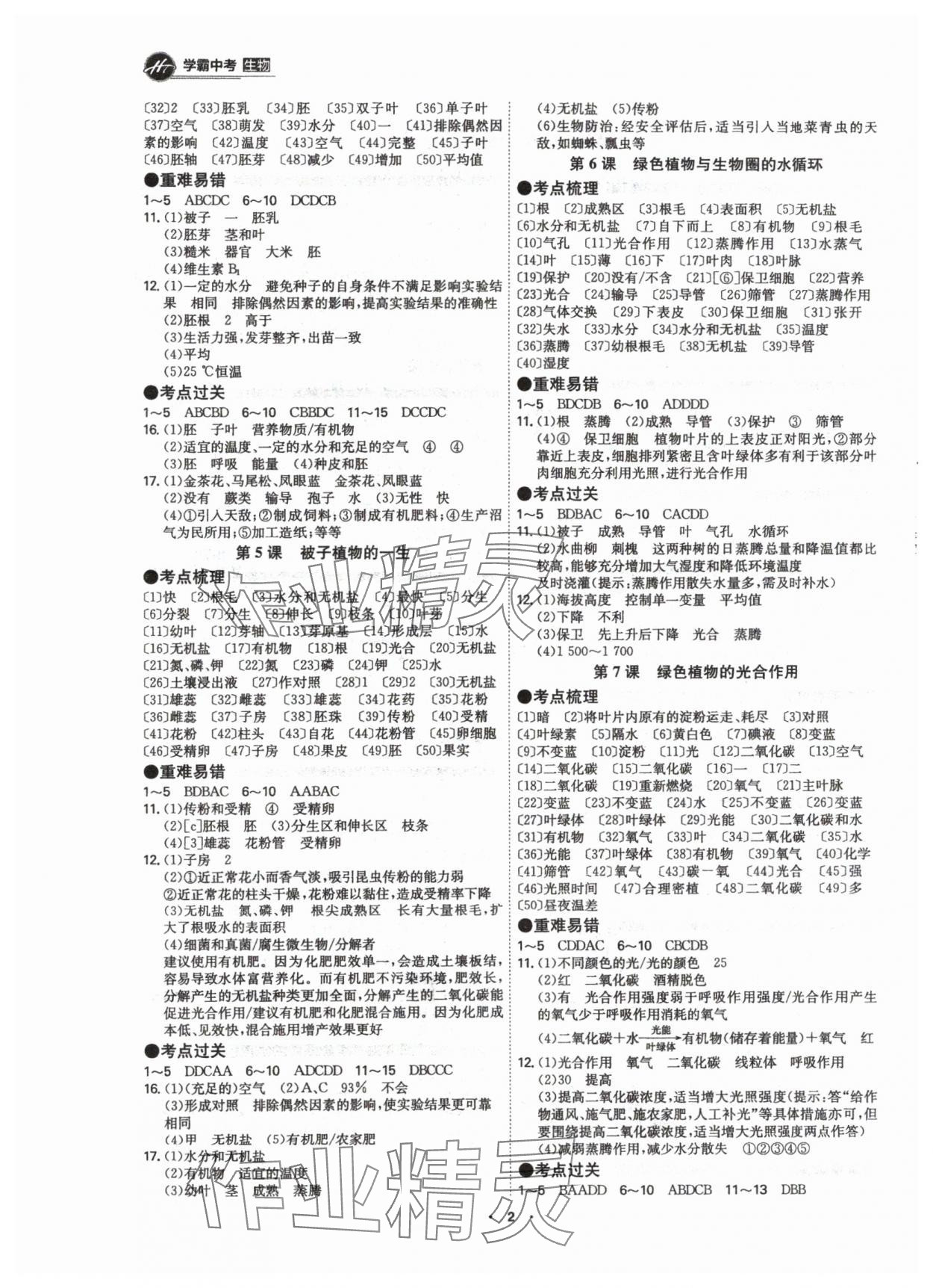 2024年翰庭學(xué)霸生物廣東專版&nbsp;參考答案第2頁