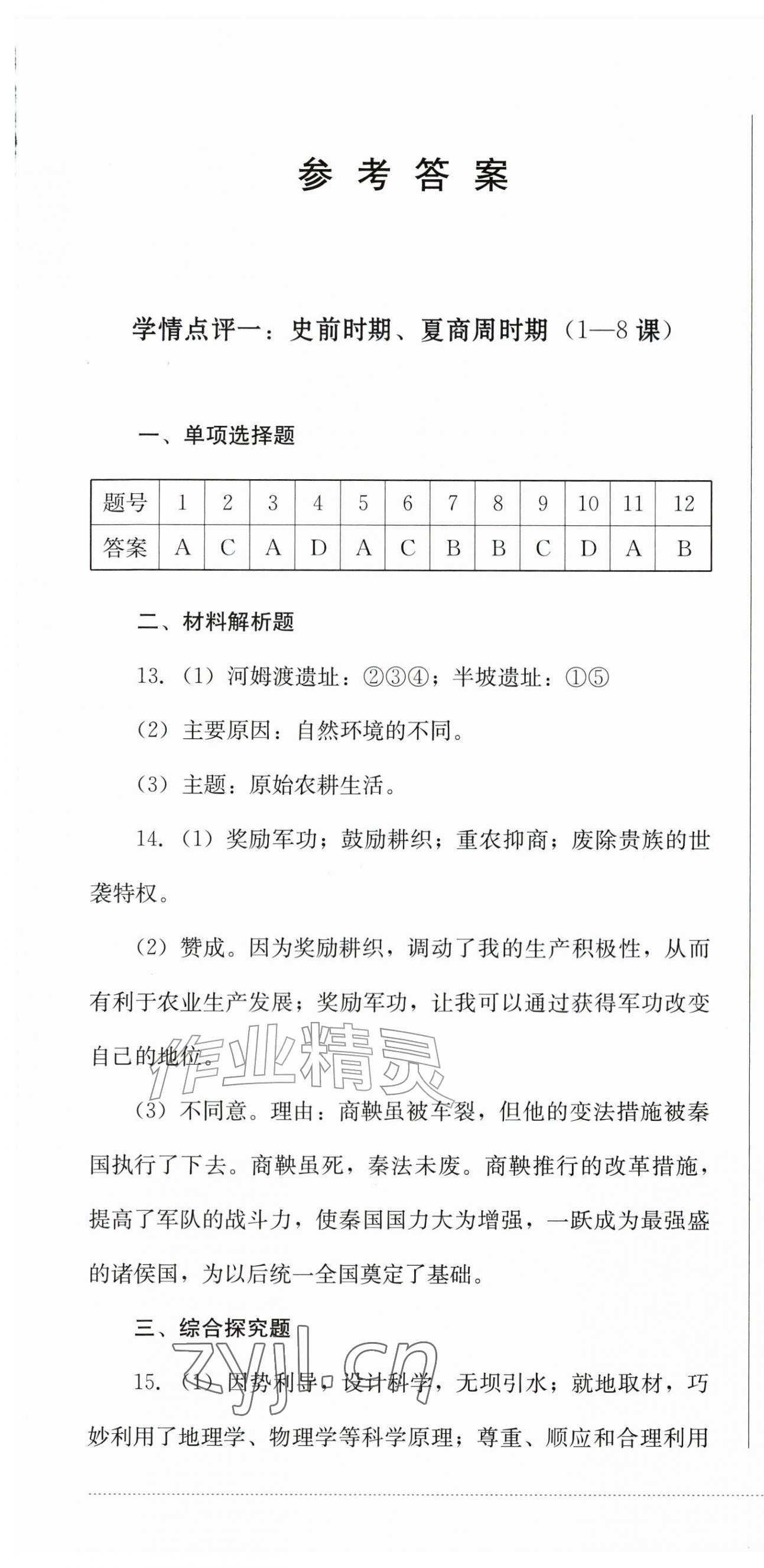 2026年学情点评四川教育出版社七年级历史上册人教版&nbsp;第1页
