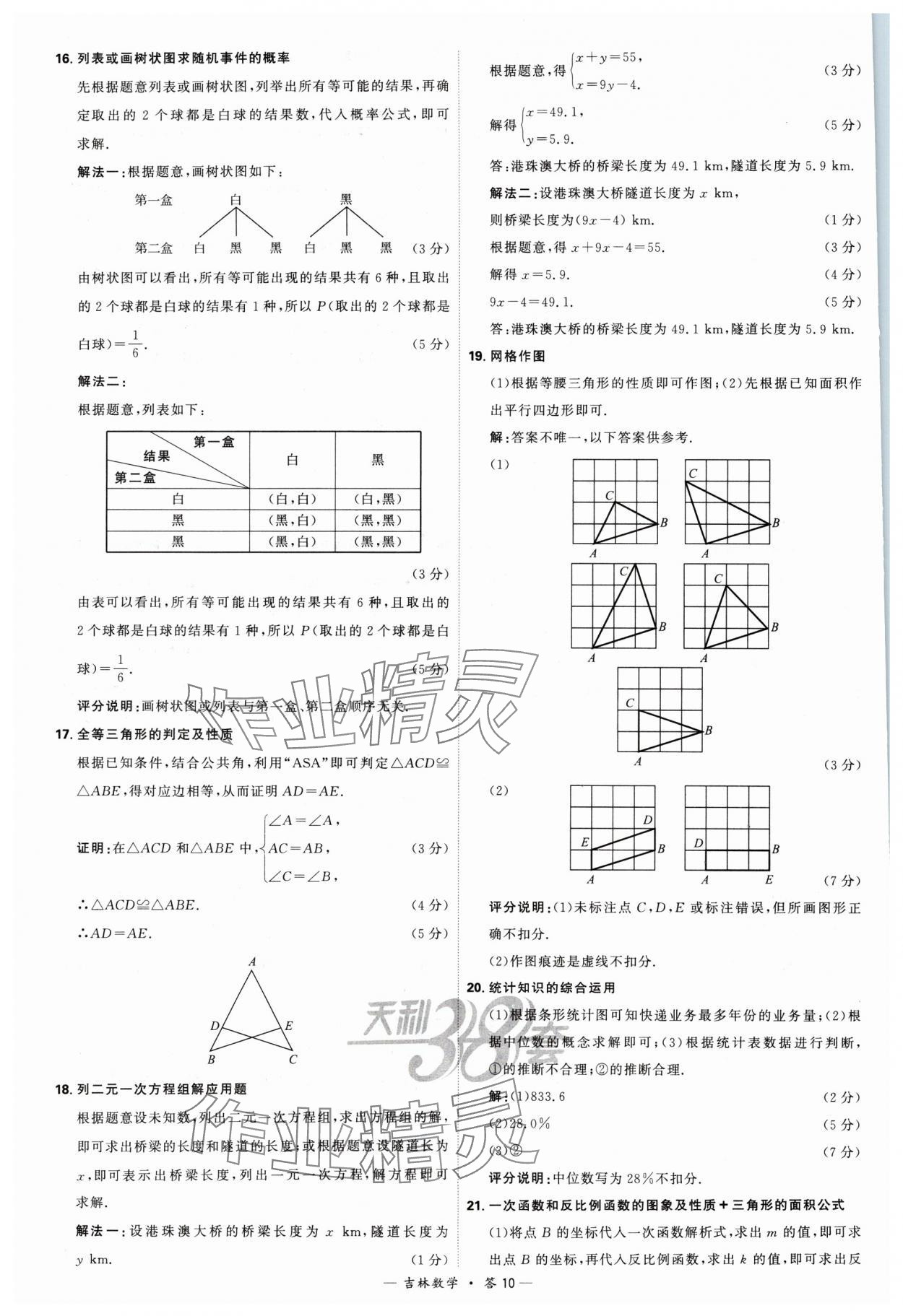 2024年天利38套中考試題精選數(shù)學(xué)吉林專版 參考答案第10頁(yè)