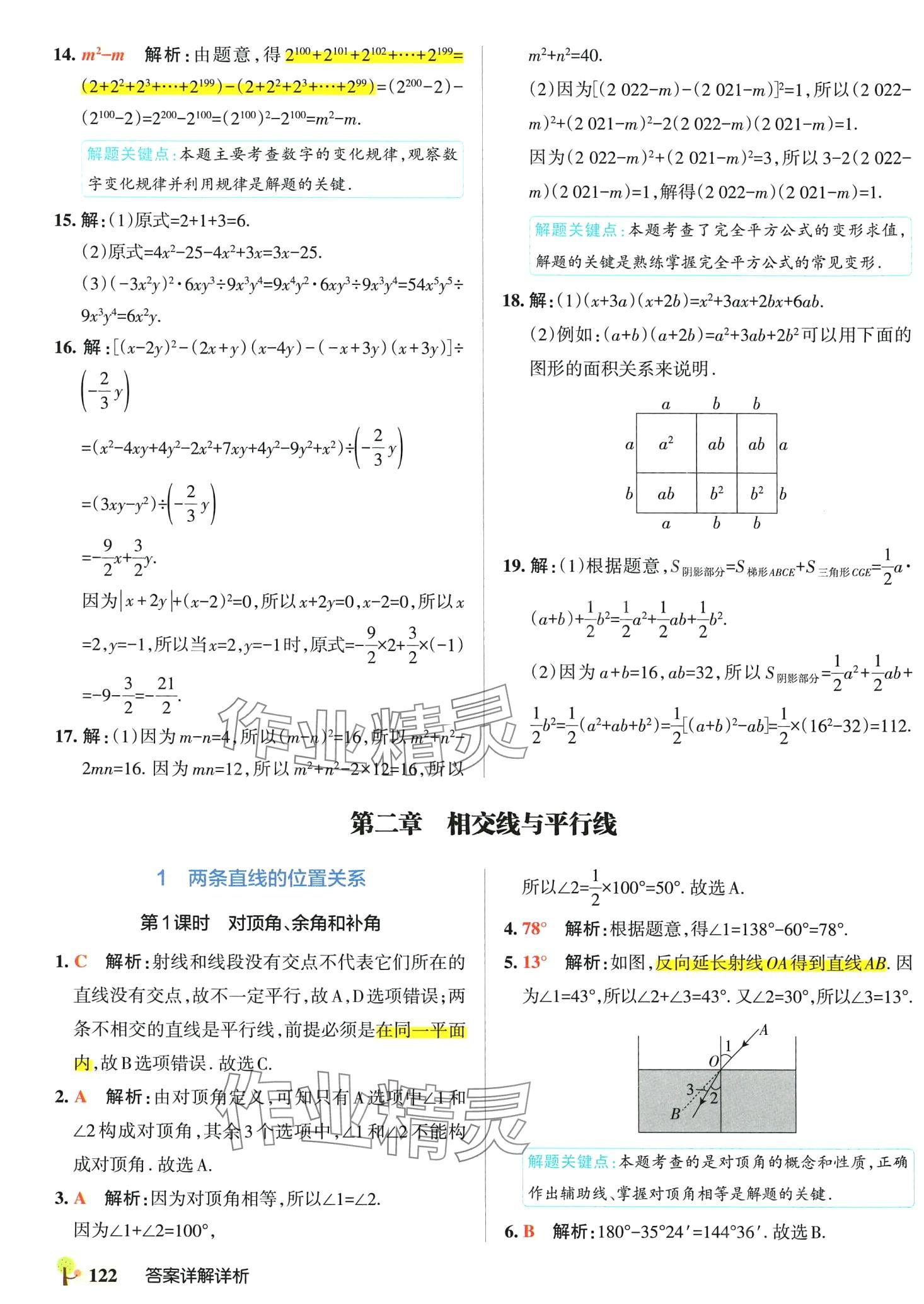 2024年初中學霸創新題七年級數學下冊北師大版 參考答案第16頁