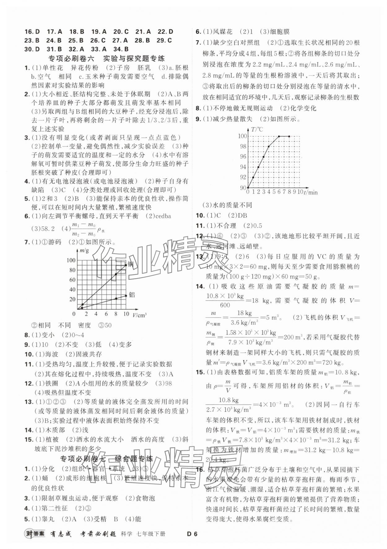 2025年有志成考前必刷題七年級科學下冊浙教版 參考答案第5頁