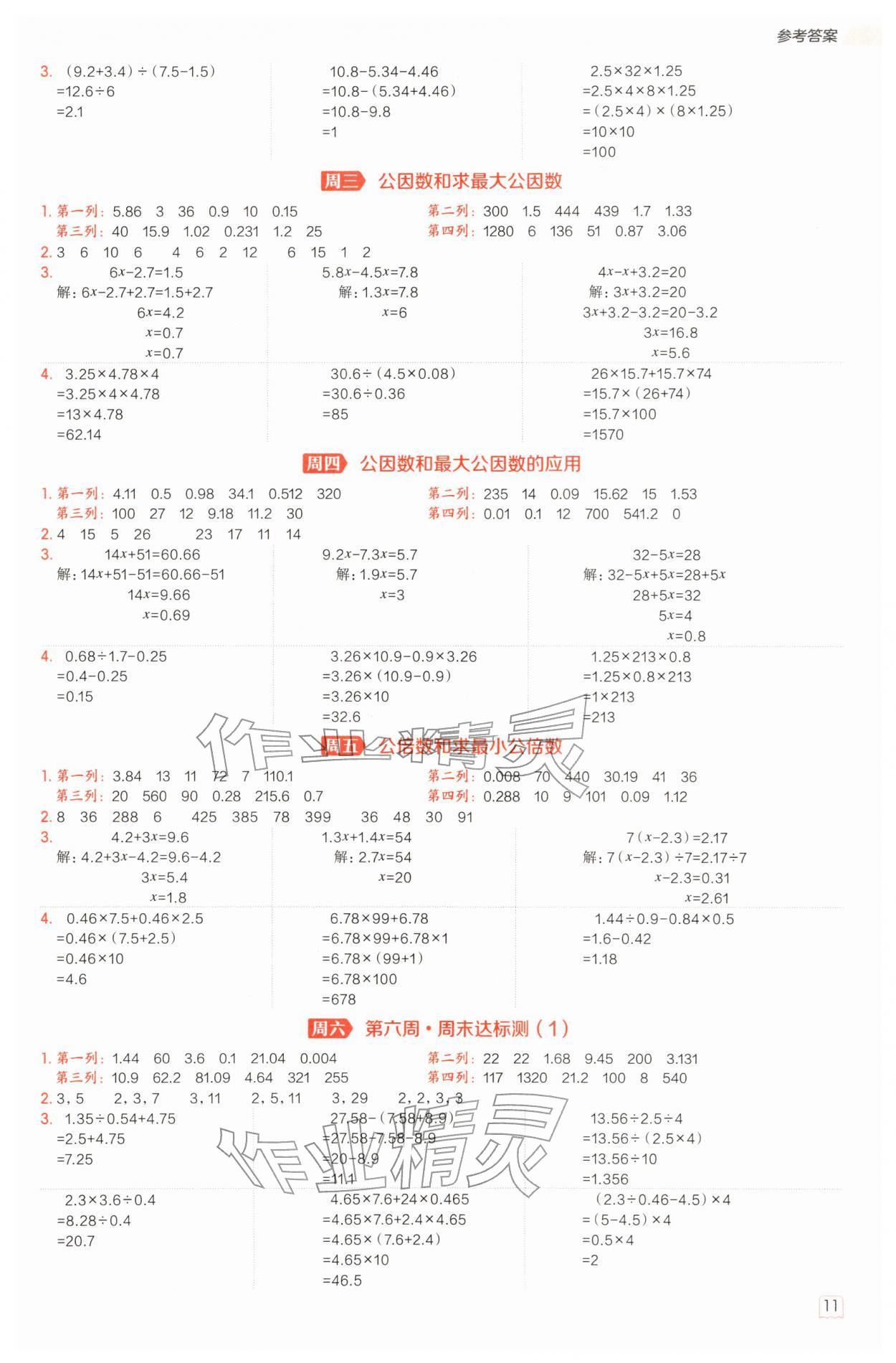 2026年星级口算天天练五年级数学下册苏教版&nbsp;参考答案第11页
