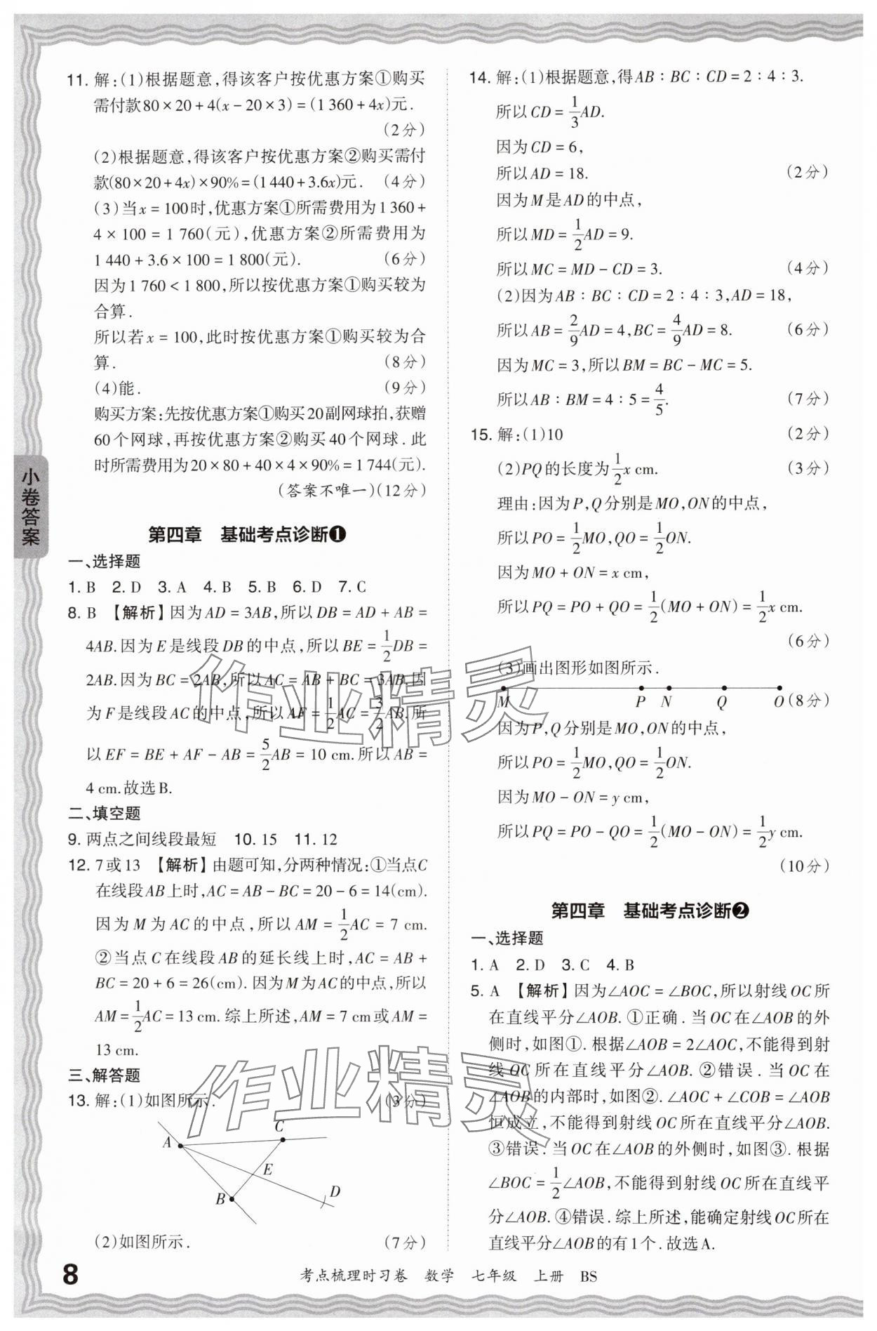 2024年王朝霞考点梳理时习卷七年级数学上册北师大版 第8页