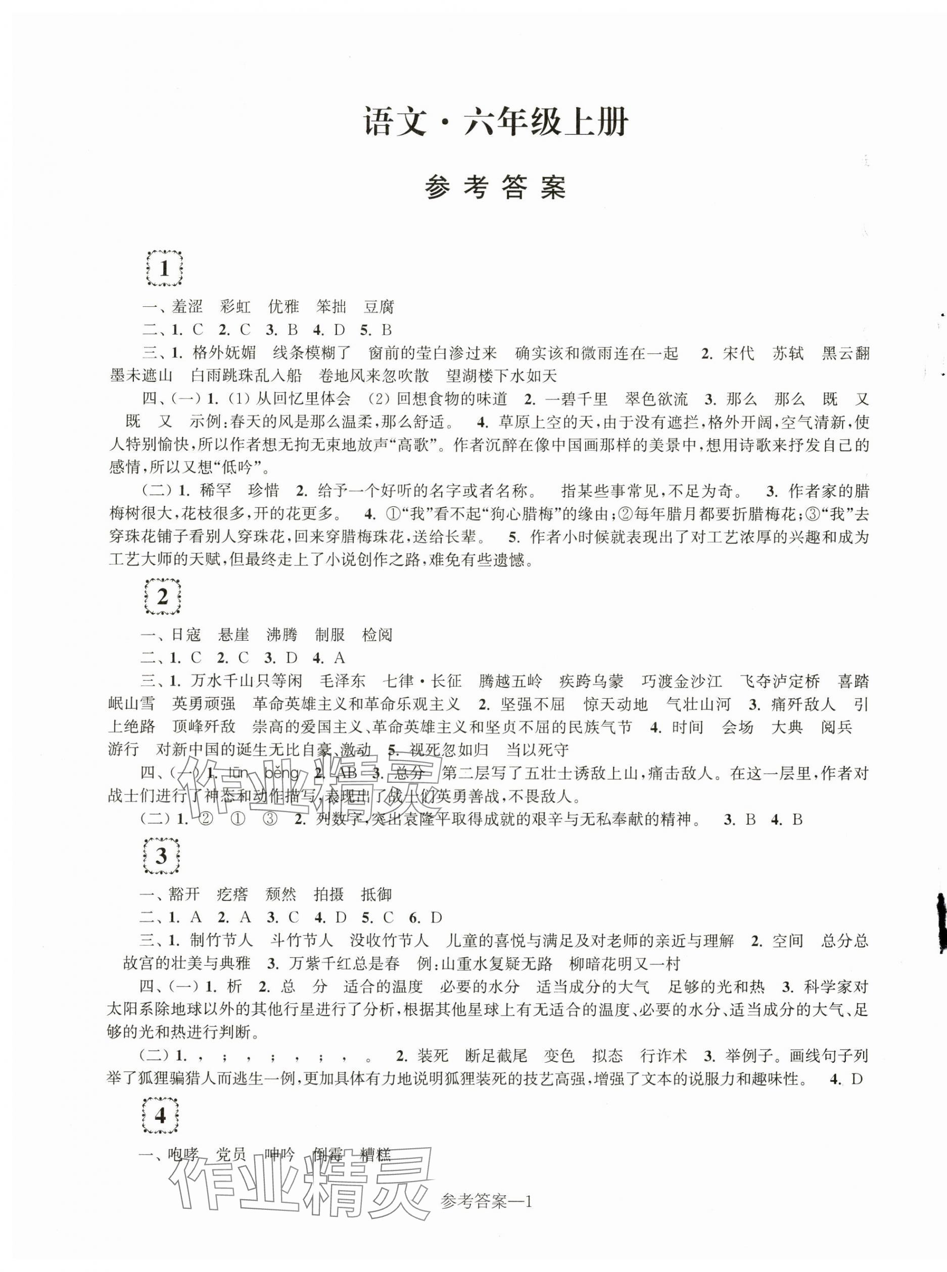 2023年学习乐园单元自主检测六年级语文上册人教版 第1页