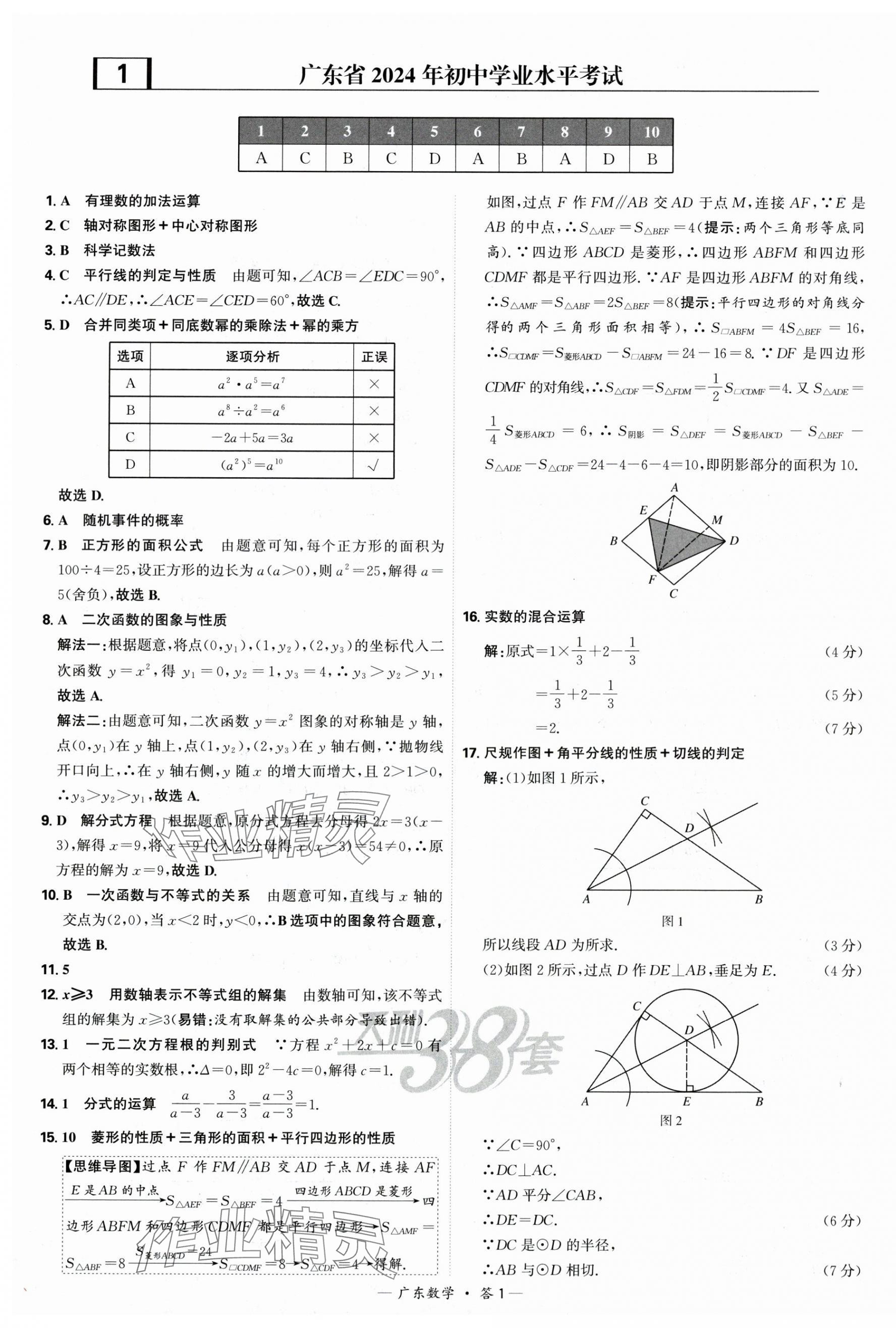 2025年天利38套中考試題精選數(shù)學(xué)廣東專版 第1頁