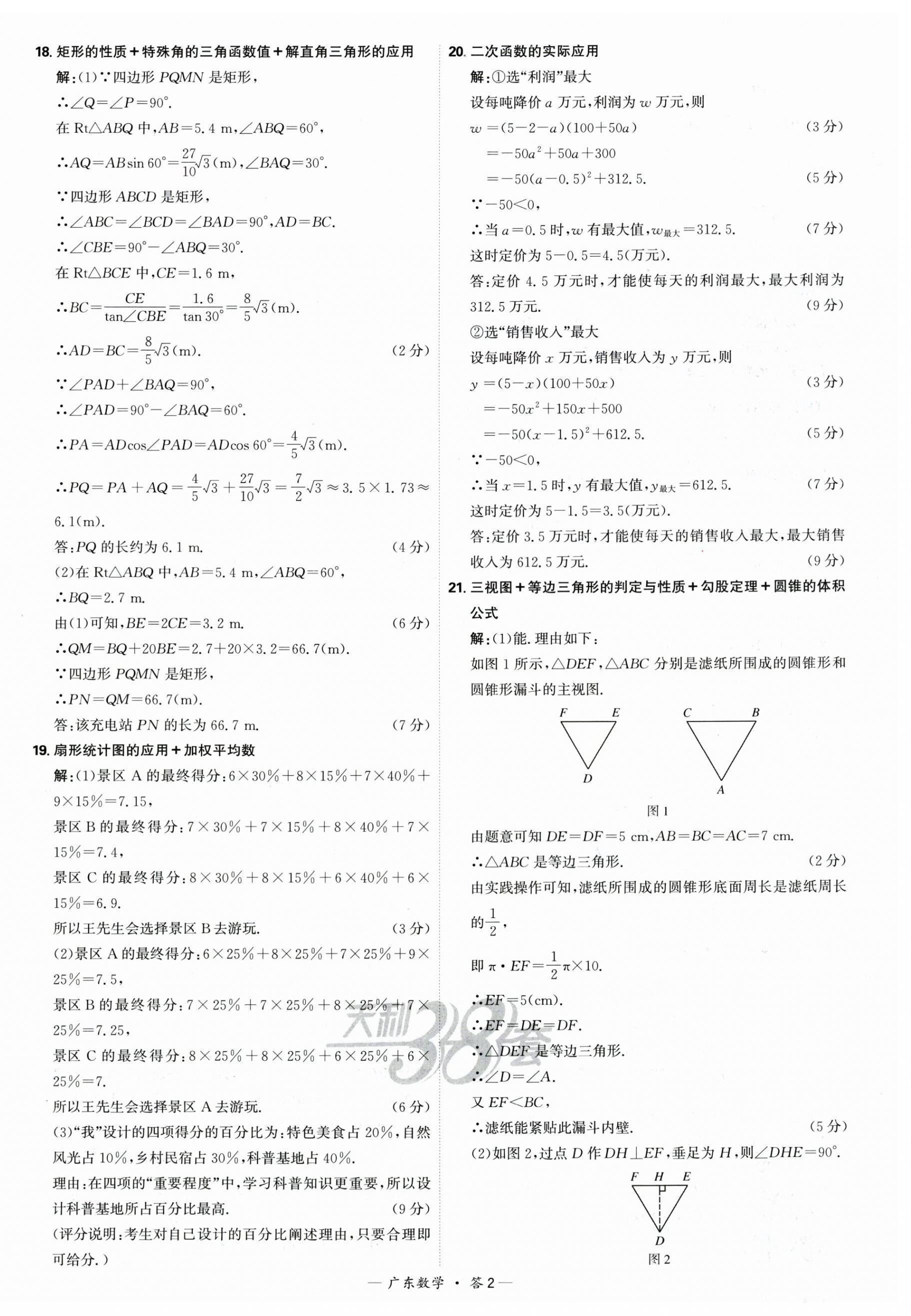 2025年天利38套中考試題精選數(shù)學(xué)廣東專版 第2頁