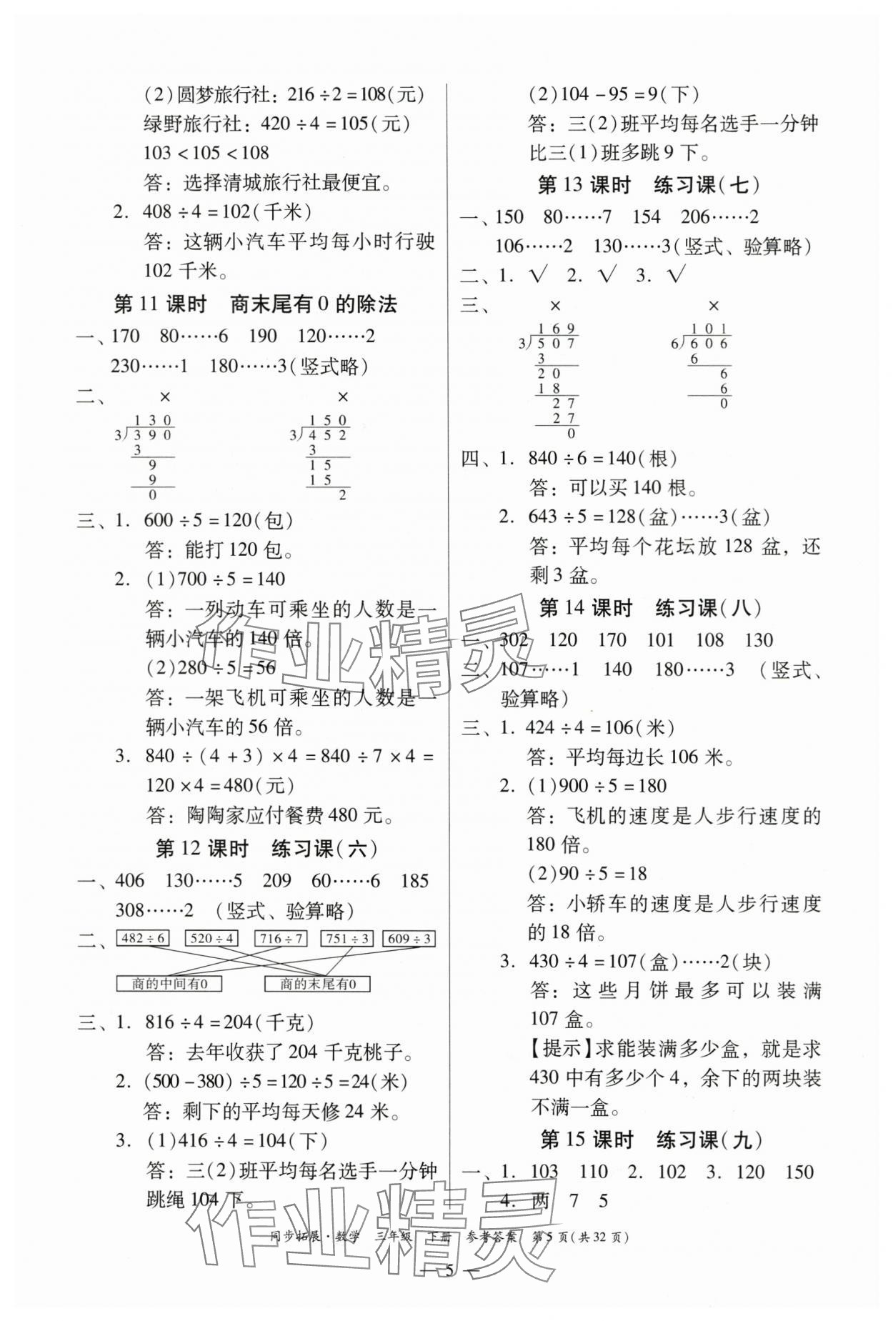 2024年同步拓展三年級數(shù)學下冊人教版中山專版 第5頁