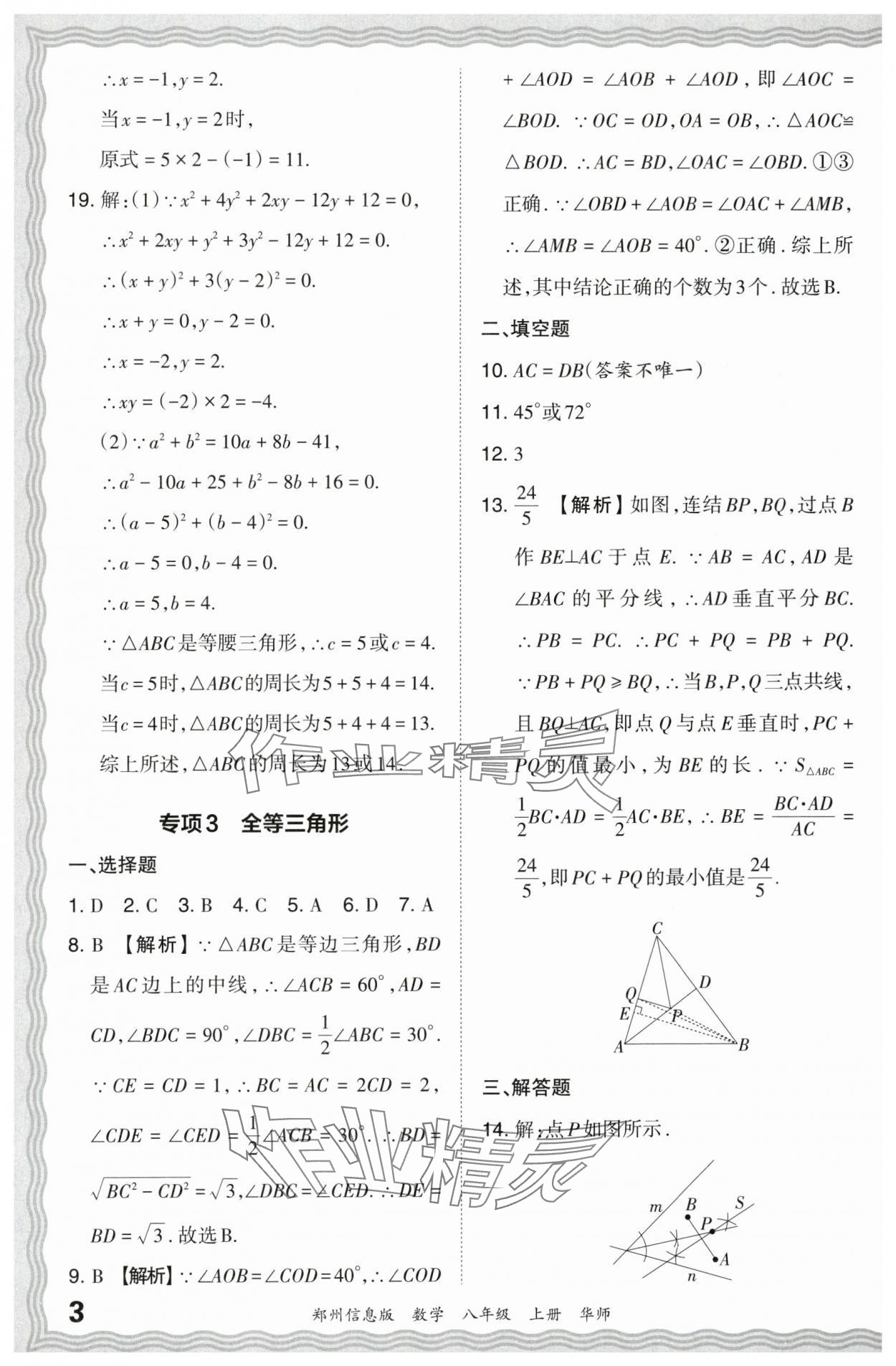 2023年王朝霞期末真題精編八年級數(shù)學(xué)上冊華師大版鄭州專版 參考答案第3頁