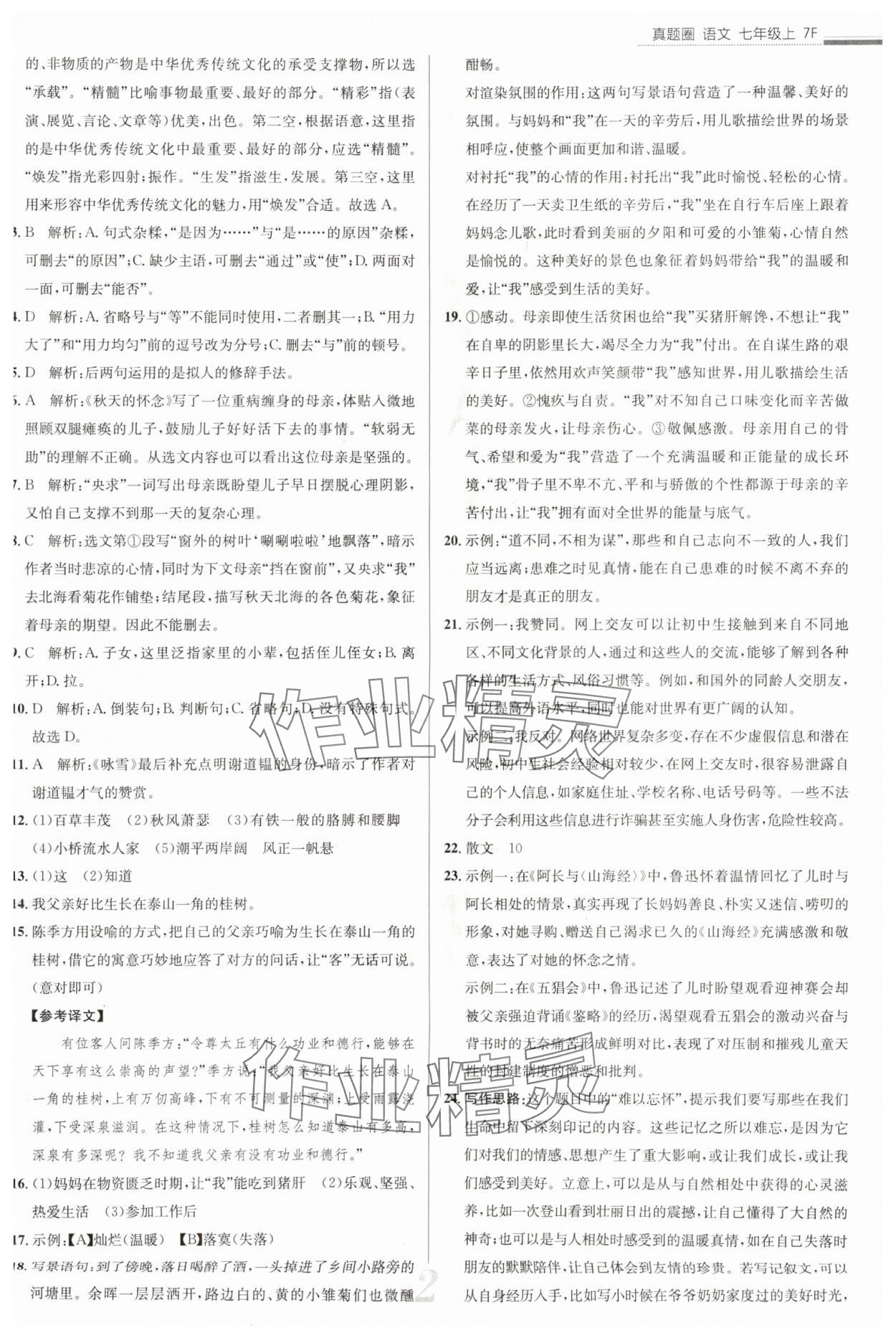 2025年真題圈七年級(jí)語(yǔ)文上冊(cè)人教版天津?qū)０?nbsp;參考答案第2頁(yè)