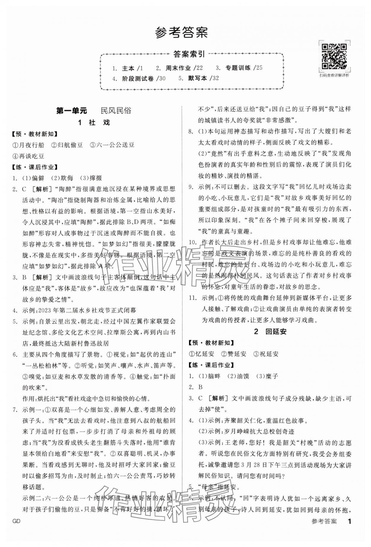 2025年全品學(xué)練考八年級語文下冊人教版廣東專版 參考答案第1頁