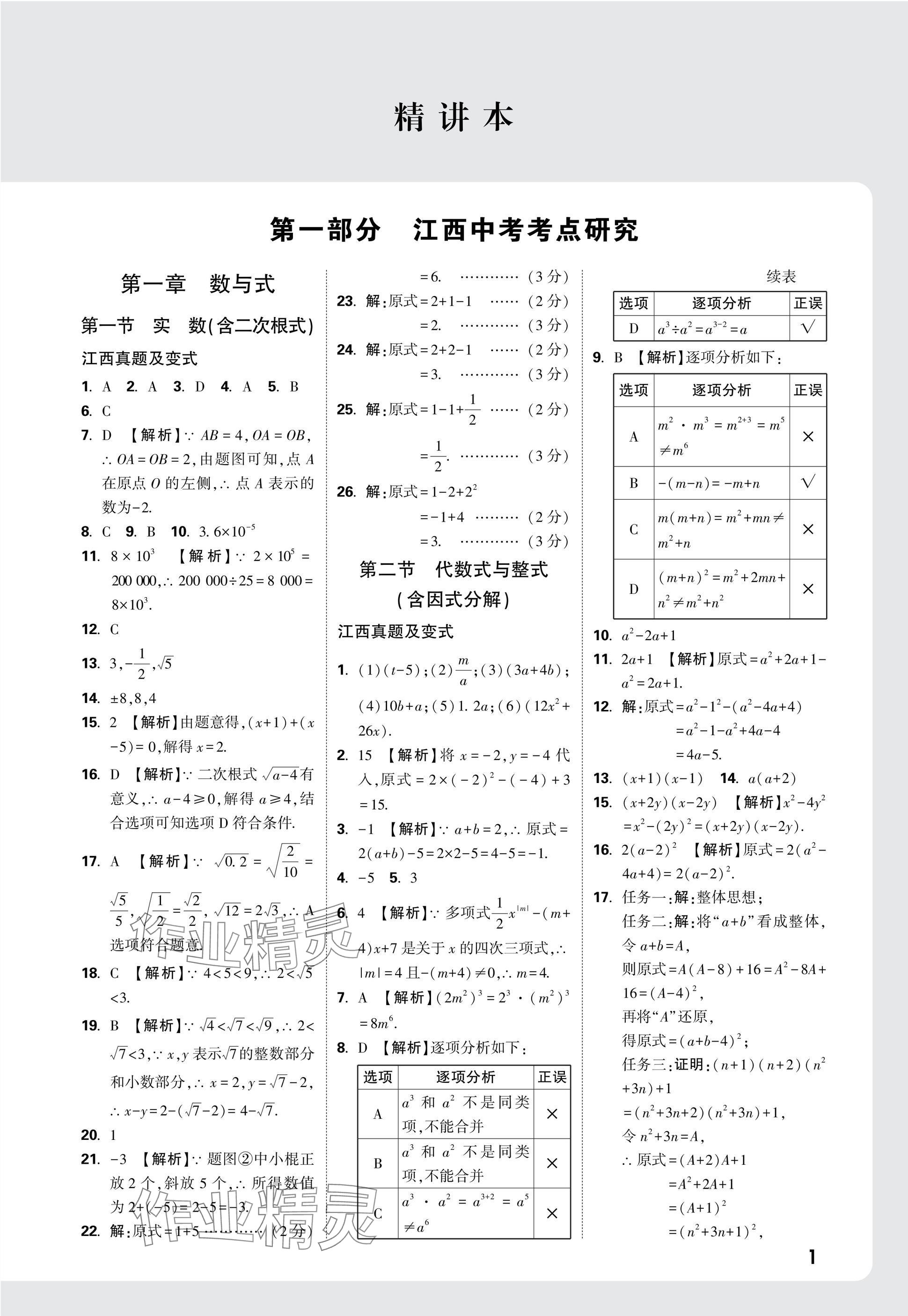 2025年萬唯中考試題研究數(shù)學(xué)江西專版 參考答案第1頁(yè)