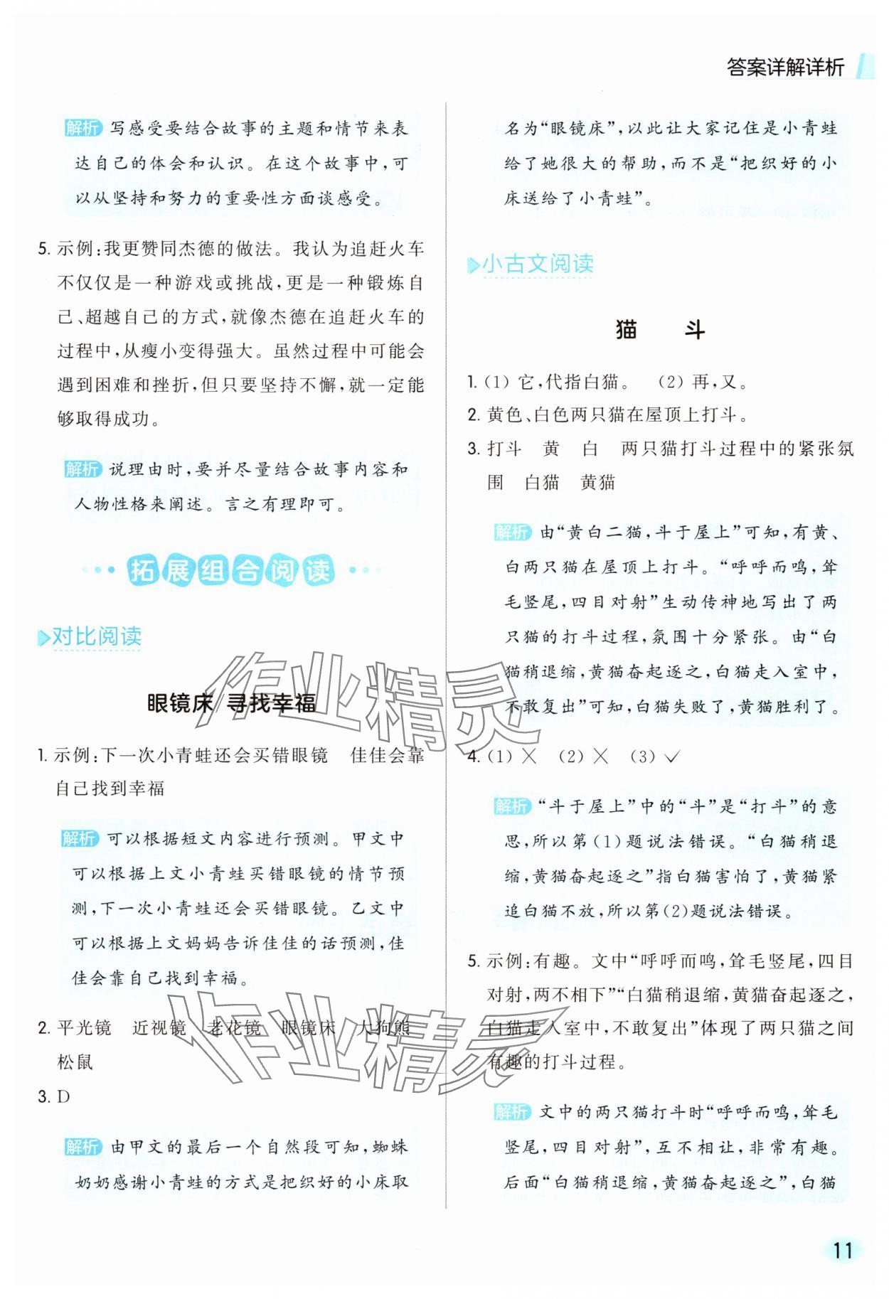 2025年亮点给力同步阅读三年级语文上册人教版&nbsp;参考答案第11页