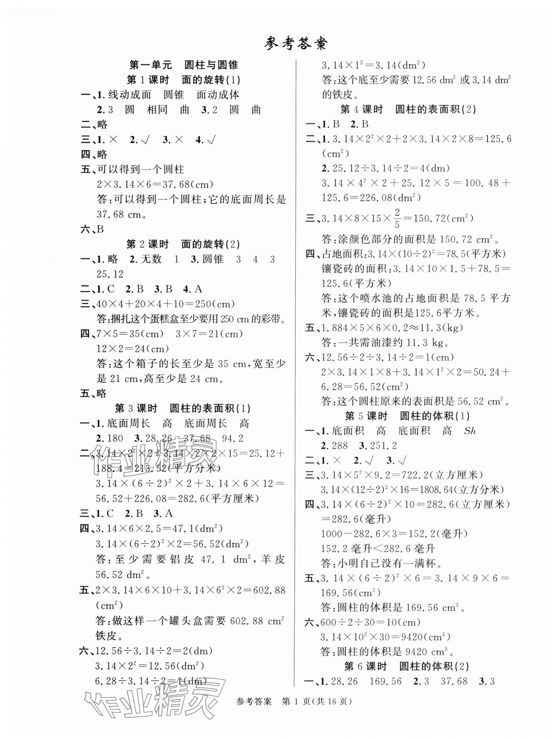 2025年課時(shí)奪冠六年級數(shù)學(xué)下冊北師大版 第1頁