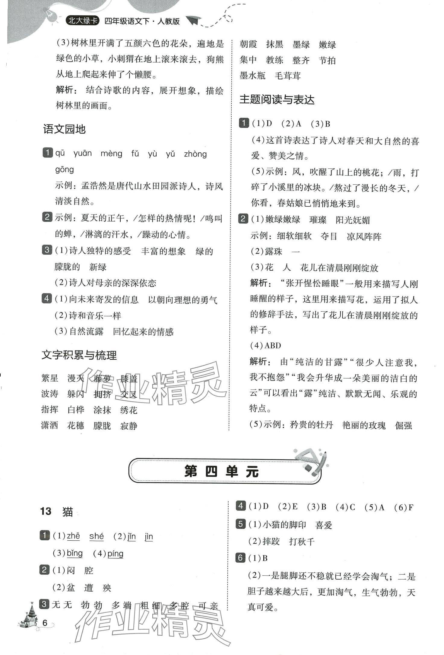 2024年北大綠卡四年級(jí)語(yǔ)文下冊(cè)人教版深圳專版 第6頁(yè)