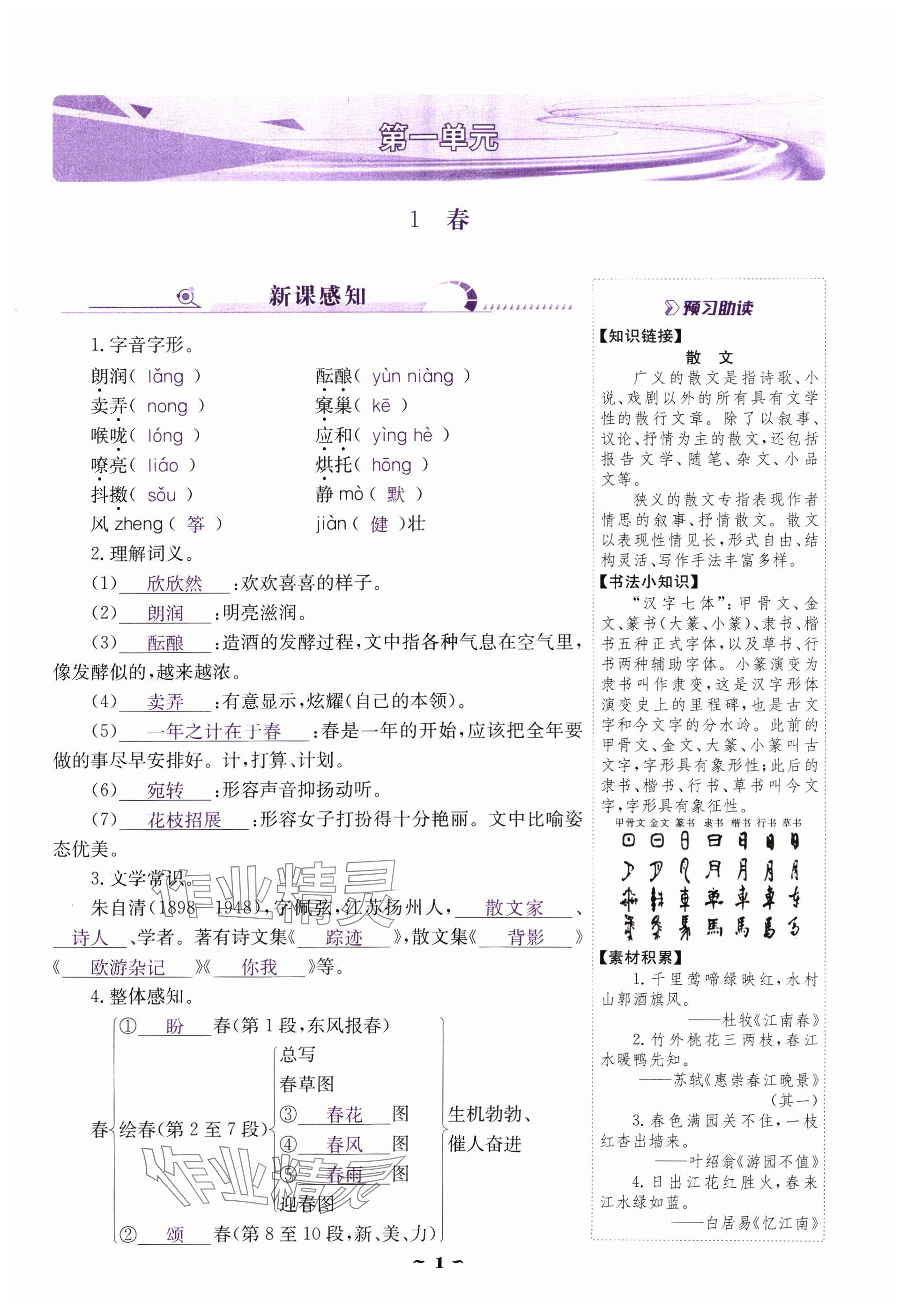 2024年云南省標準教輔優(yōu)佳學案七年級語文上冊人教版 參考答案第1頁