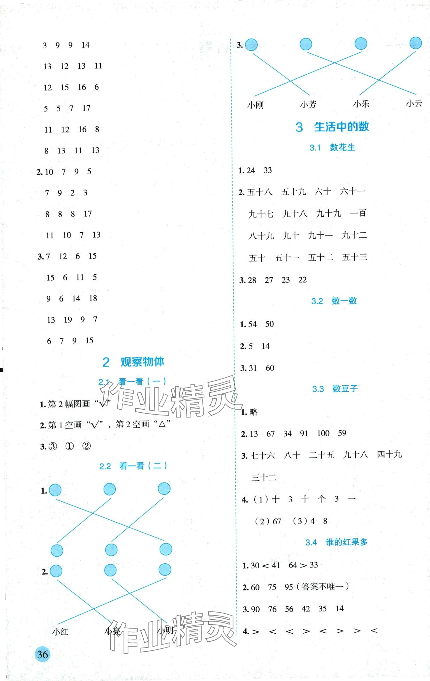 2024年優秀生作業本一年級數學下冊北師大版 參考答案第2頁