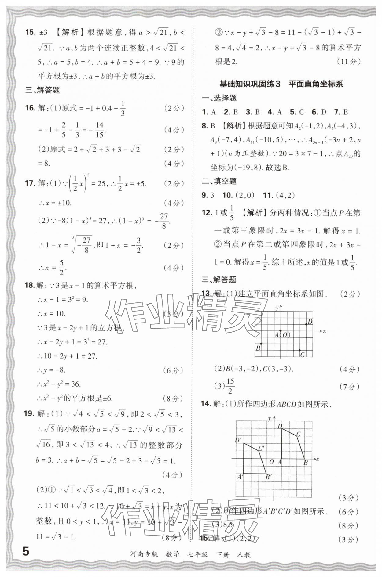 2024年王朝霞各地期末試卷精選七年級(jí)數(shù)學(xué)下冊(cè)人教版河南專版 參考答案第5頁(yè)