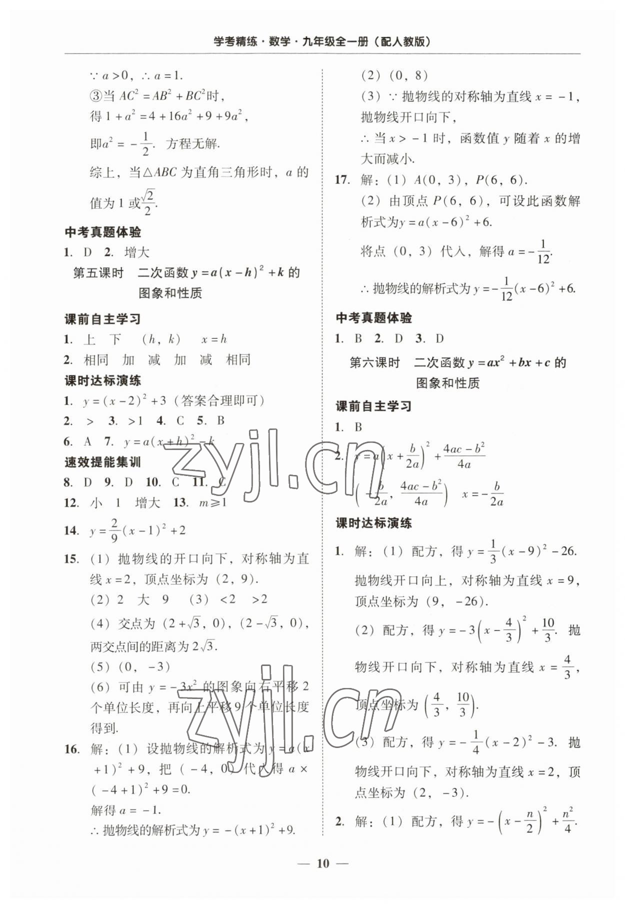 2023年南粤学典学考精练九年级数学全一册人教版 第10页