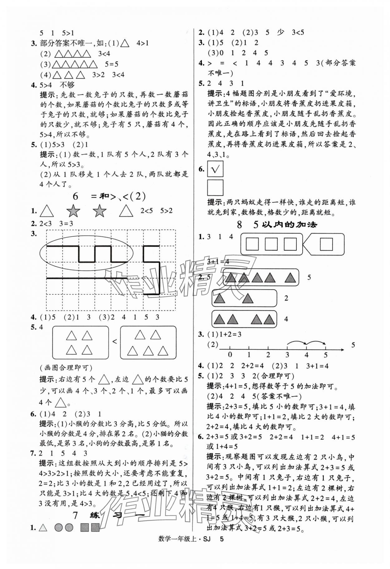 2024年經(jīng)綸學(xué)典提高班一年級數(shù)學(xué)上冊蘇教版 參考答案第5頁