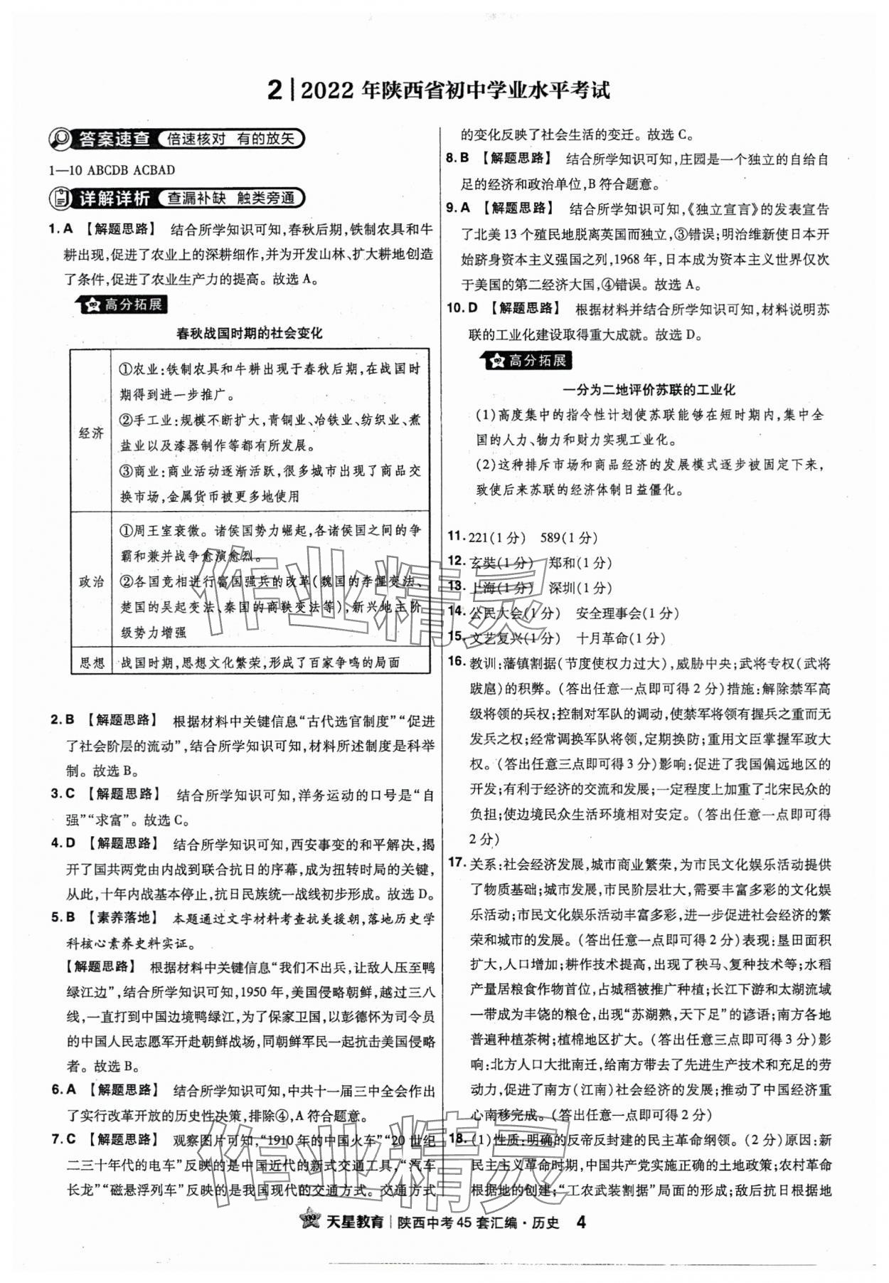 2024年金考卷45套匯編歷史陜西專版 參考答案第4頁