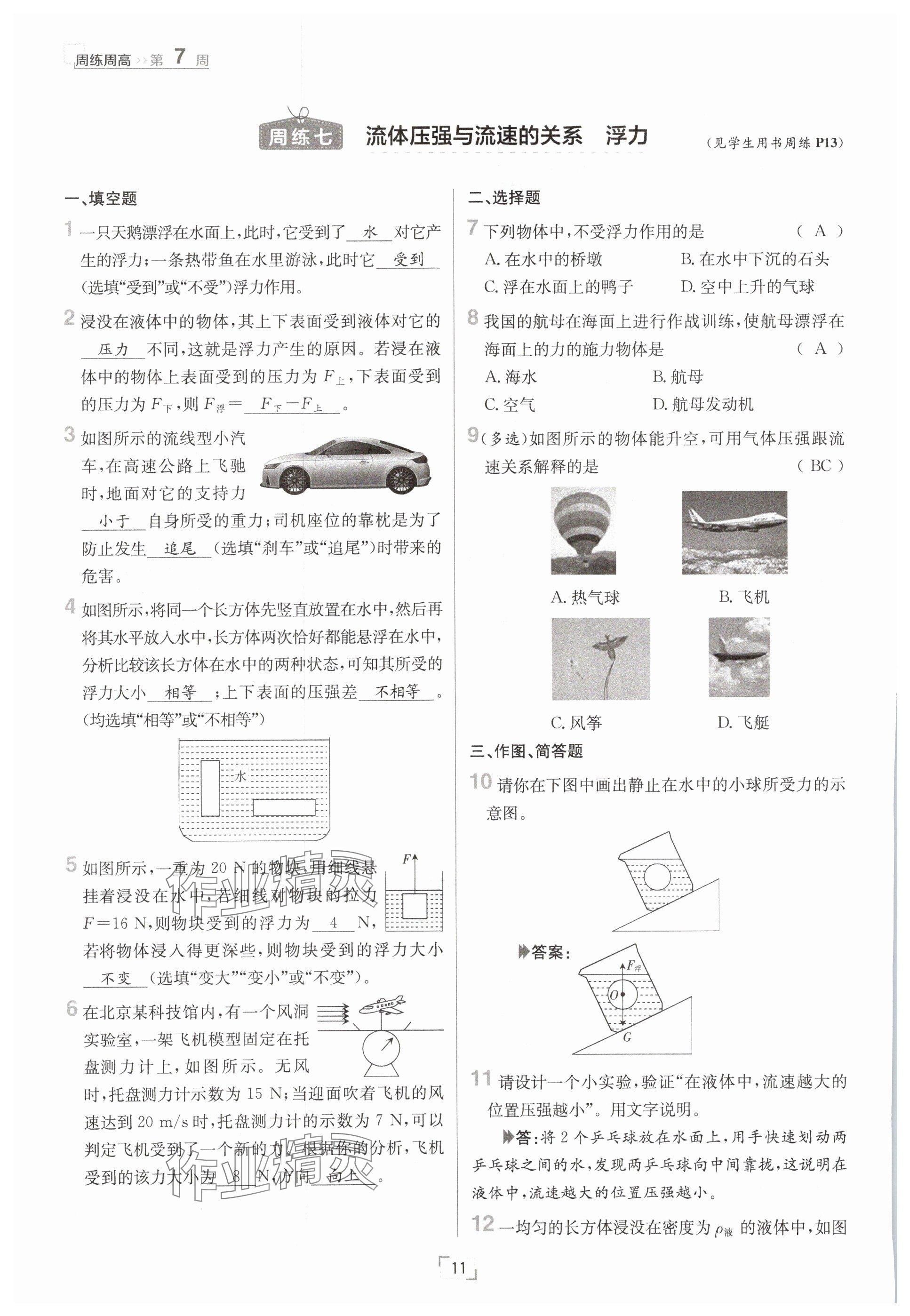 2025年日清周練八年級物理下冊人教版 參考答案第11頁