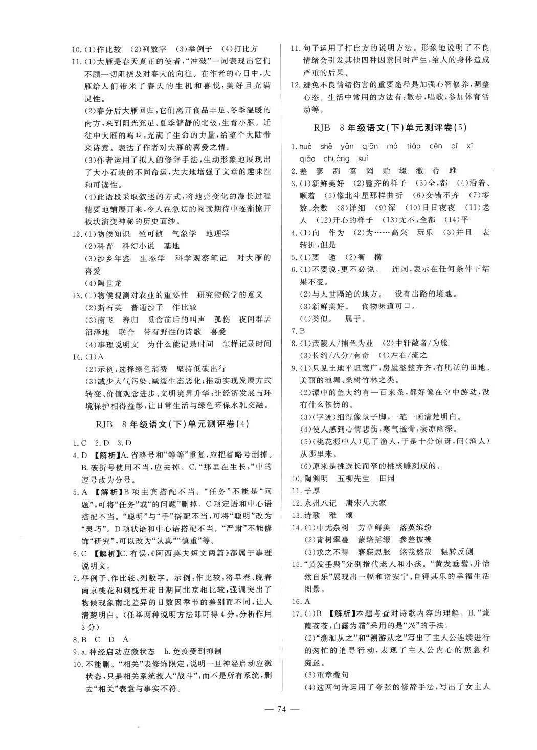 2024年精彩考評單元測評卷八年級語文下冊人教版升級版 參考答案第2頁