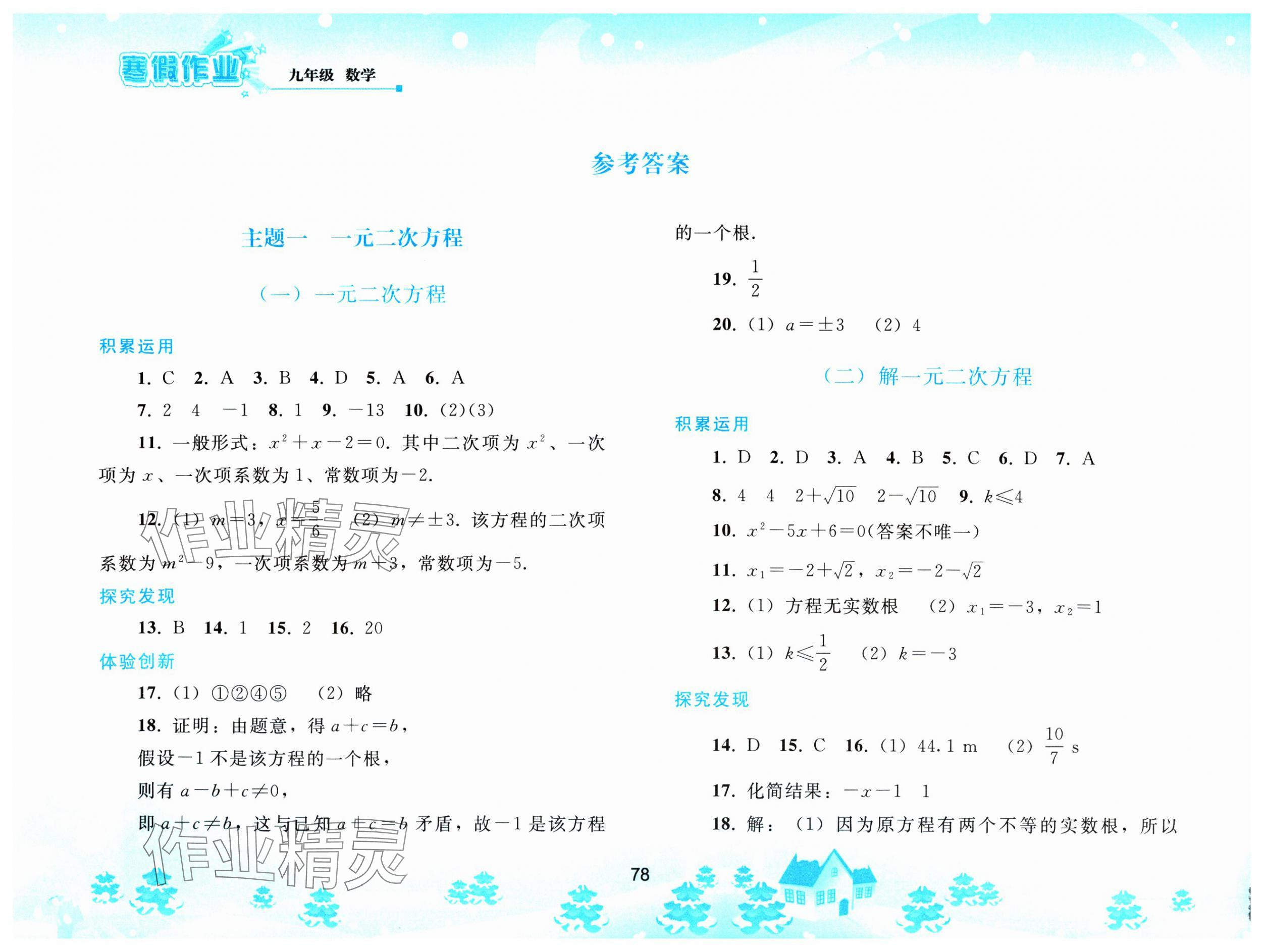 2025年寒假作業(yè)人民教育出版社九年級數學人教版 參考答案第1頁