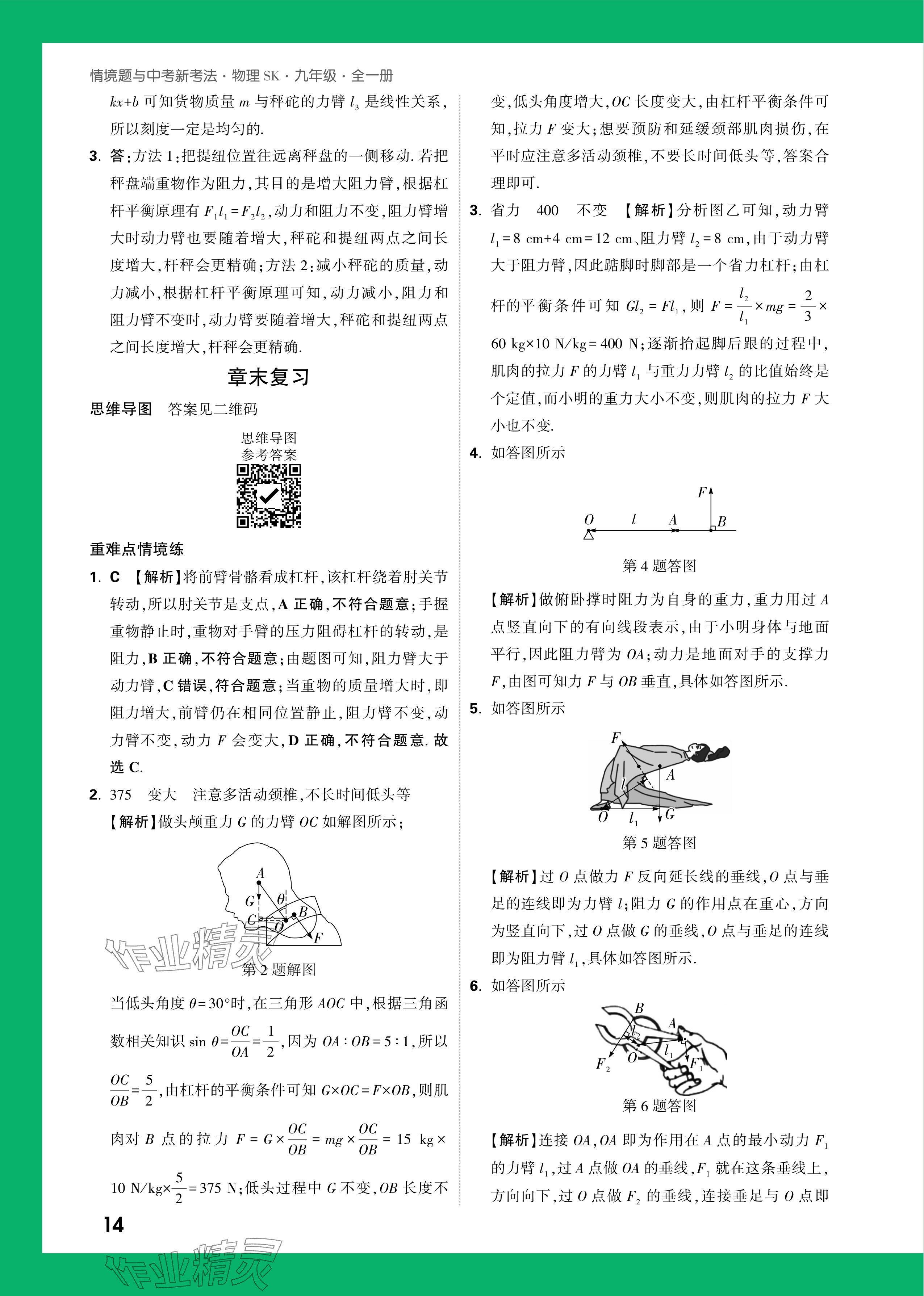 2024年萬唯中考情境題九年級物理全一冊蘇科版 參考答案第14頁