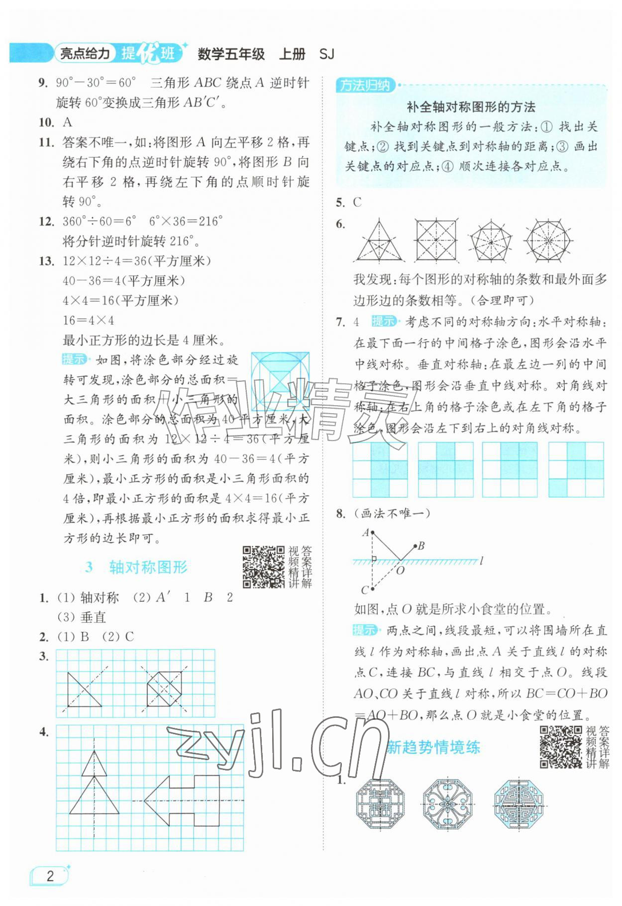 2026年亮点给力提优班五年级数学上册苏教版&nbsp;参考答案第2页